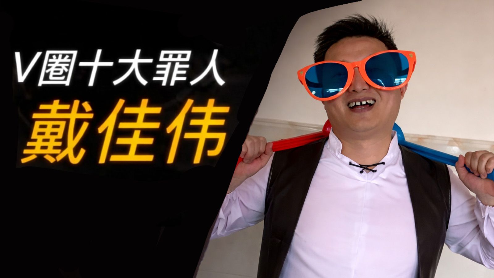V圈十大罪人之戴佳伟