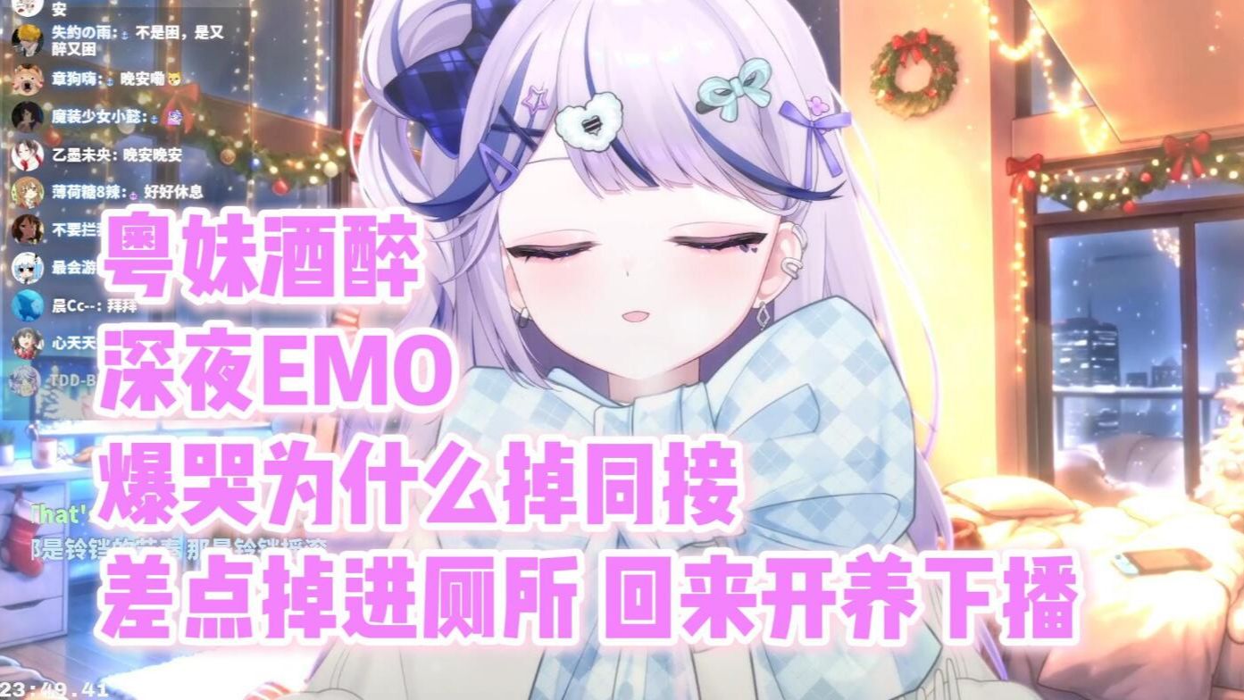 【三理】平安夜喝高了！酒醉EMO为什么掉同接了，差点掉厕所里，结果提前下播