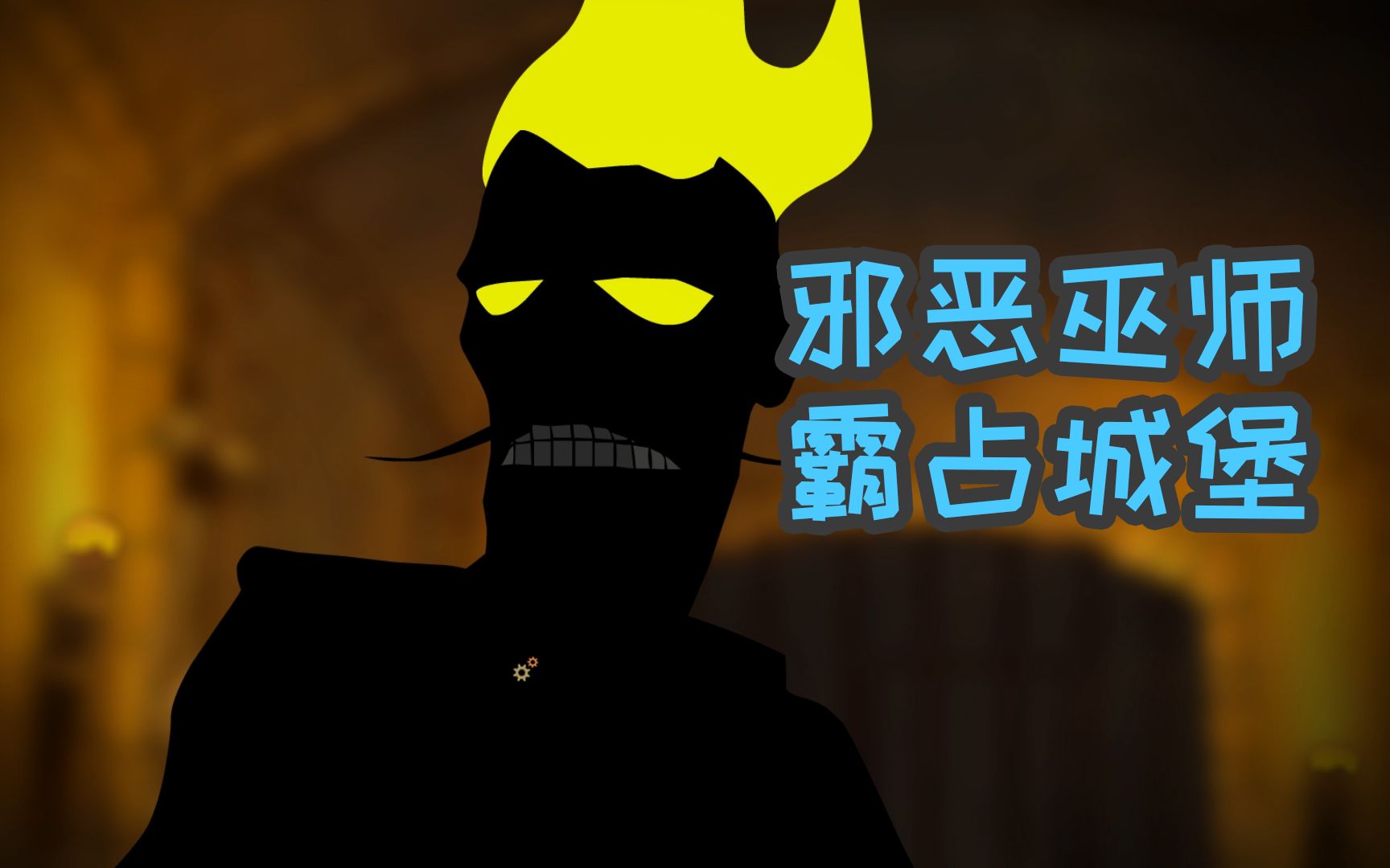 公主奇奥克01:公主被邪恶巫师绑架,能否逃出生天?