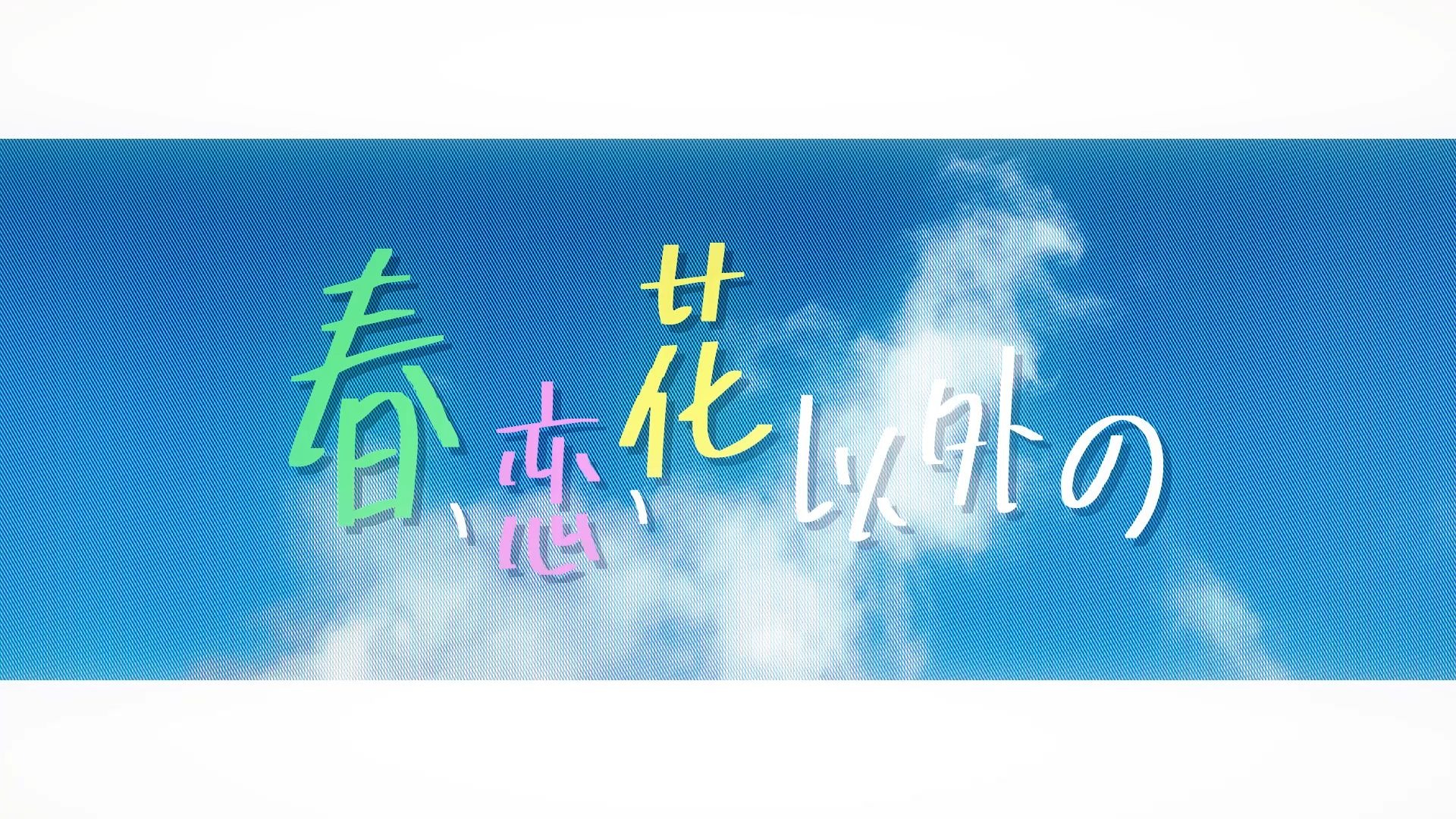 悸动不就是昙花一现吗?❀『春、恋、花以外の』