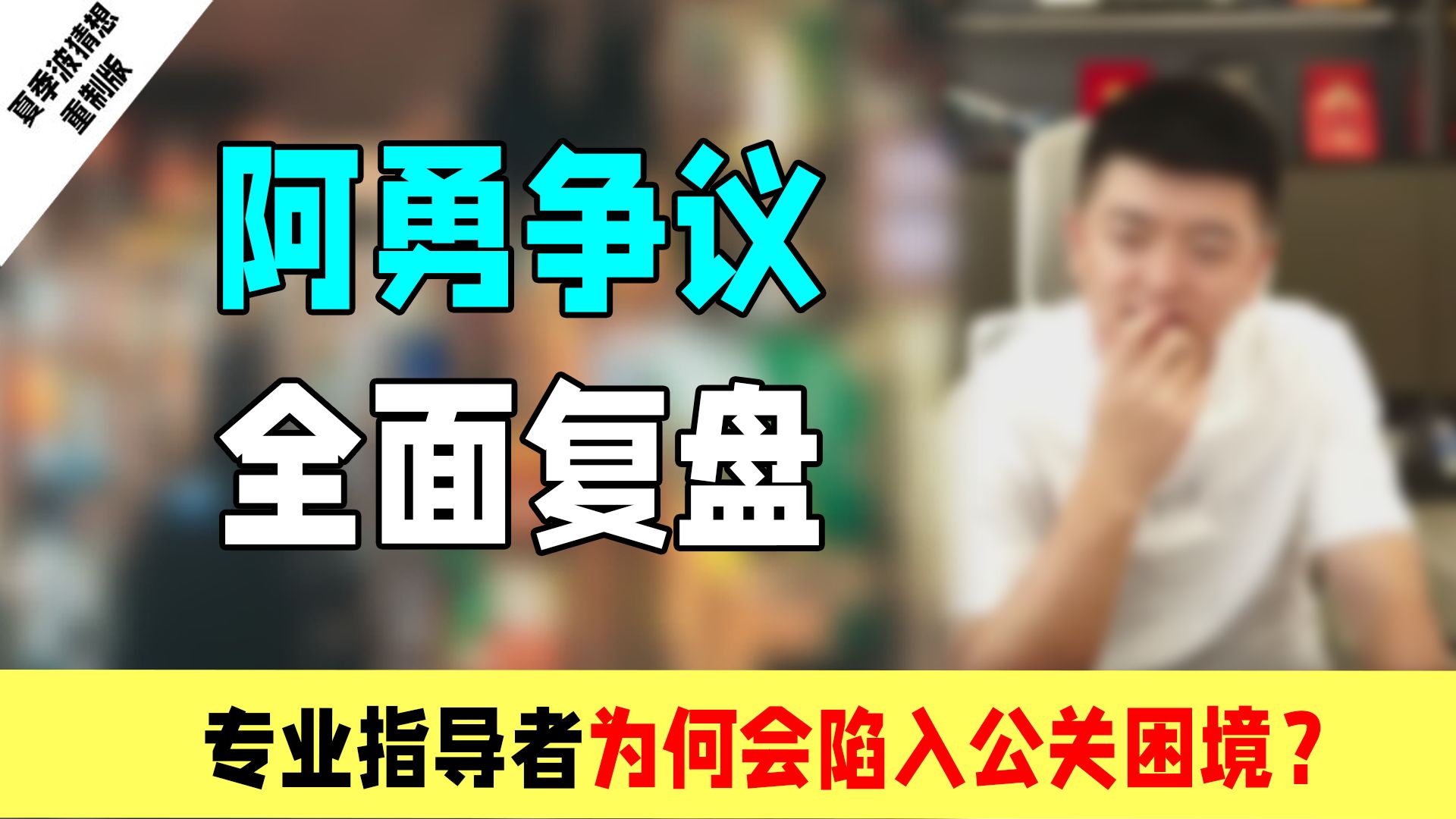 阿勇争议全面复盘总览篇:他公关困境的本质是什么?