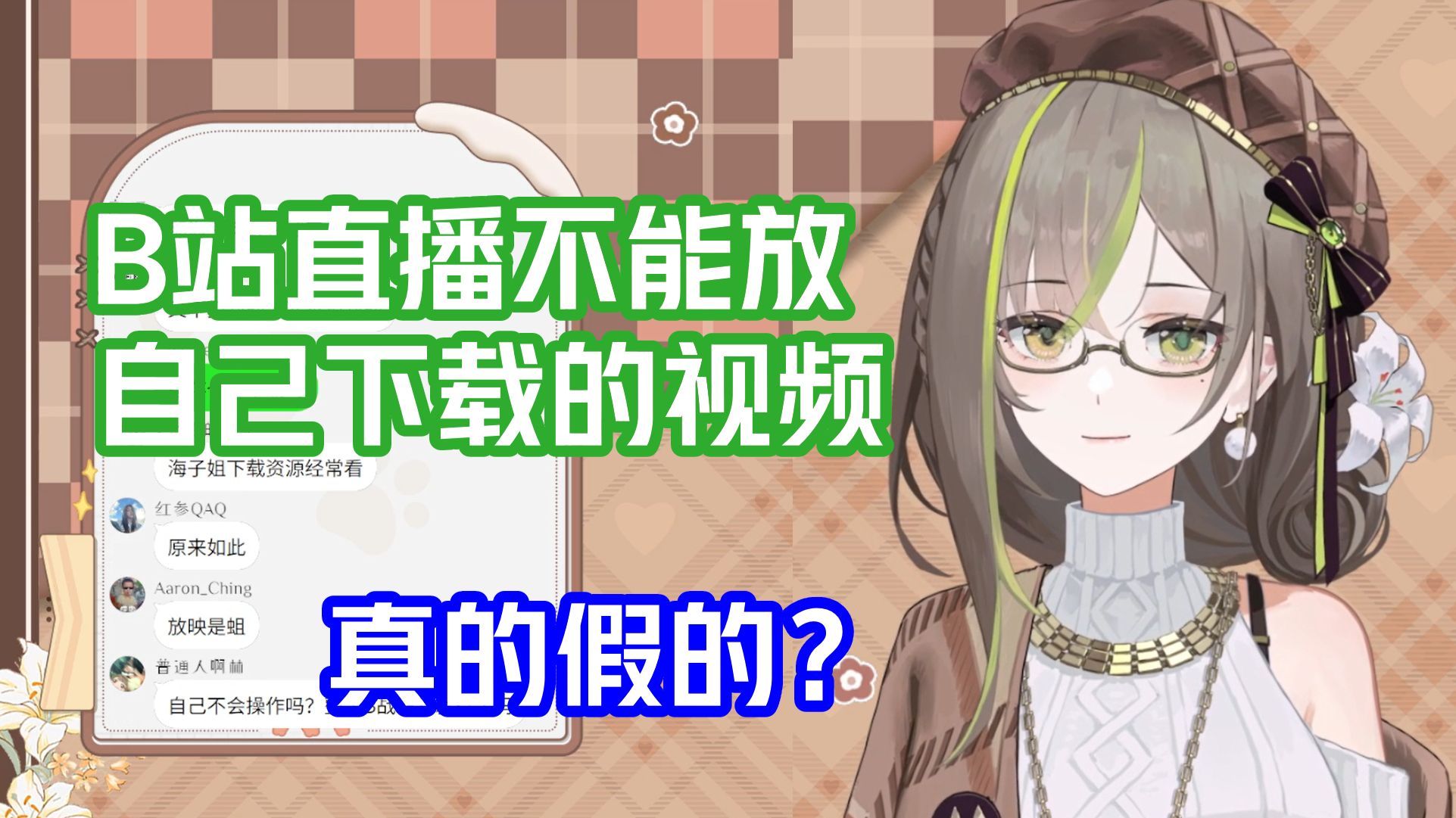 【明前奶绿】热知识：B站直播是不能放自己下载的视频/电视剧的🤓🖕真的假的？