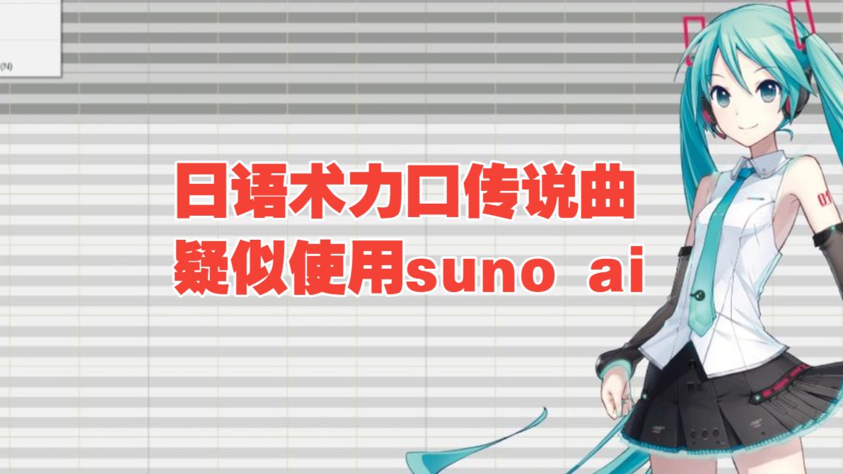 日语术力口传说曲疑似使用suno ai