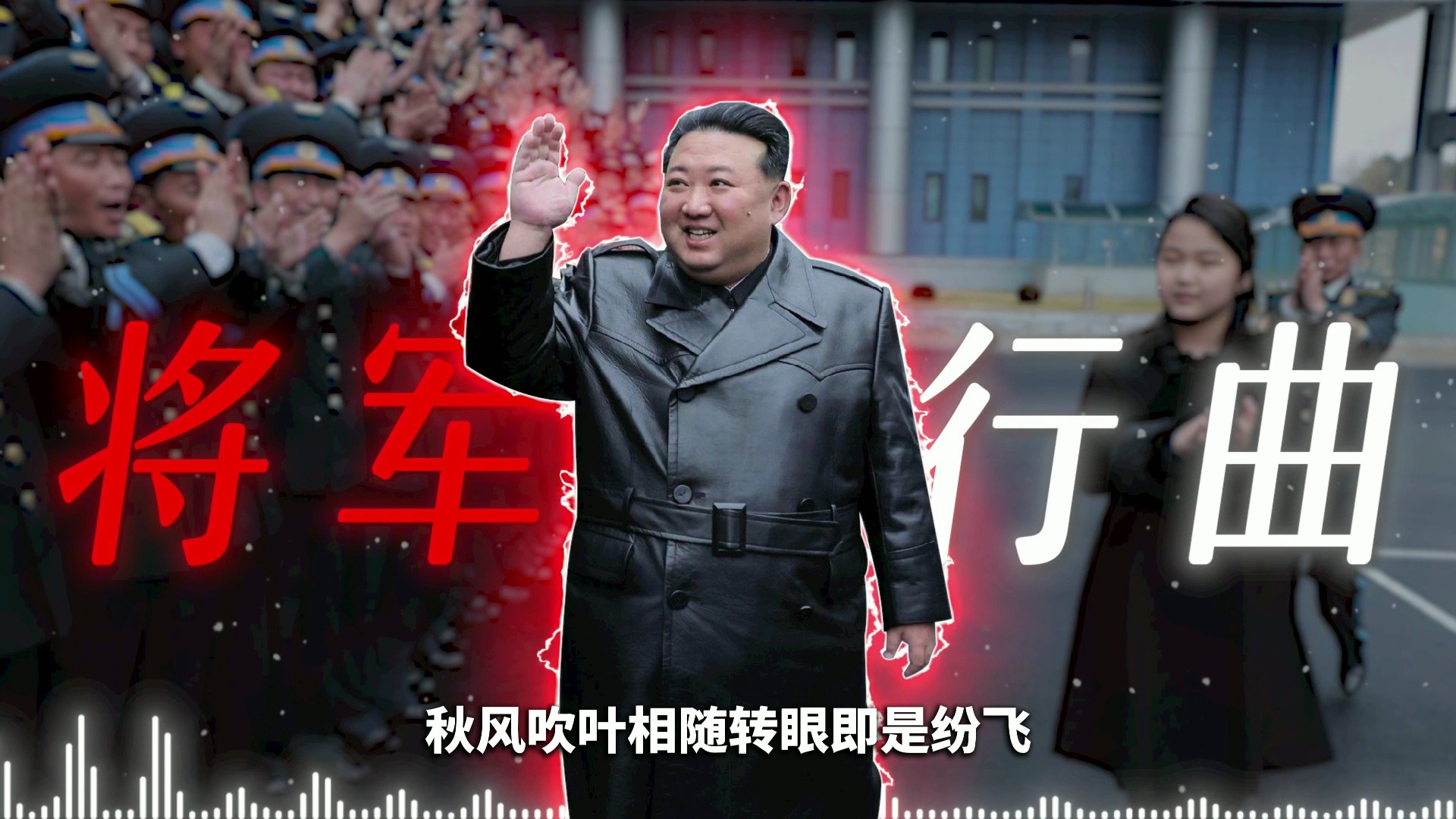 【将军进行曲】
