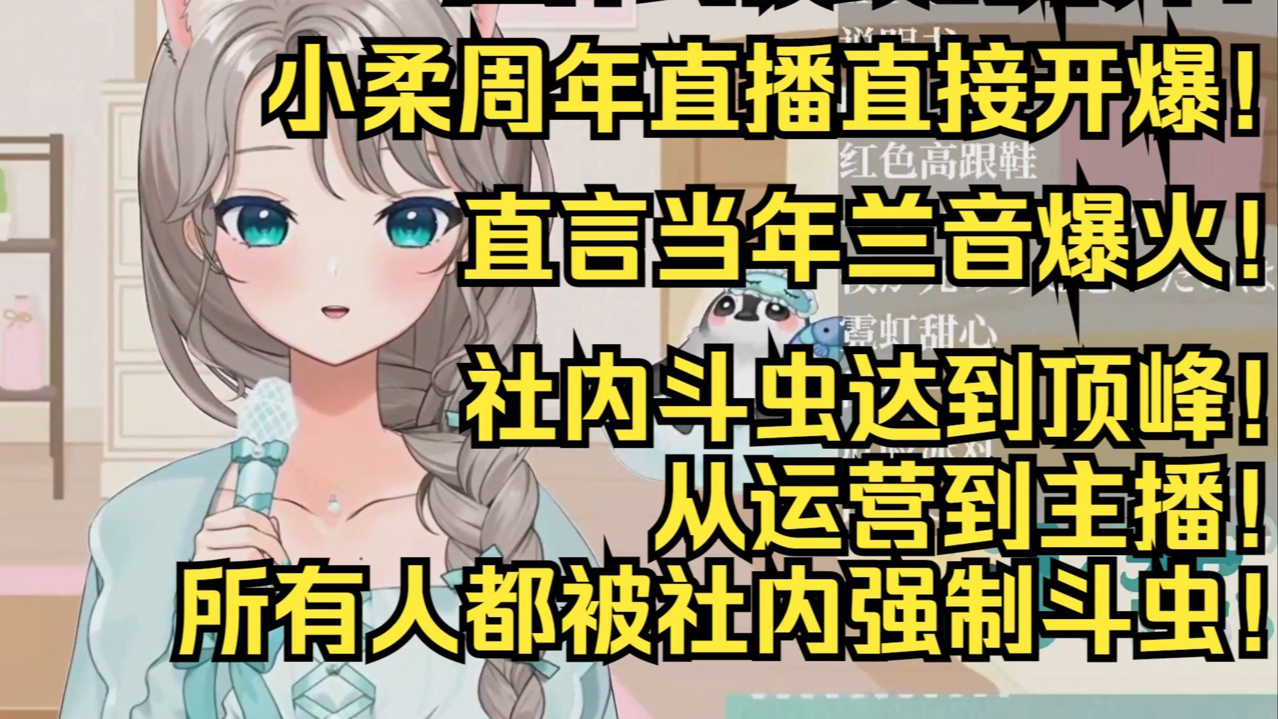 彻底爆了!小柔周年直播直接开爆!直言虚研社当年所有人都被虚研社强制斗虫!