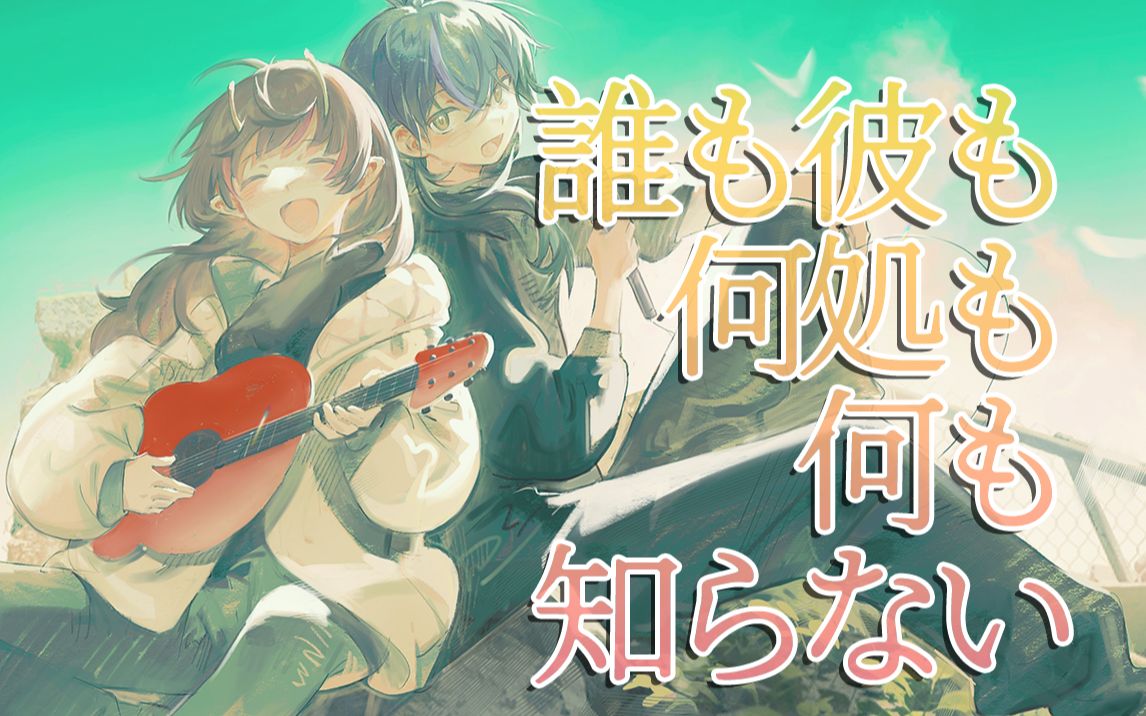 一起向天国出发吧!| 天国大魔境ed《誰も彼も何処も何も知らない》翻唱【影森一辉xVivi】
