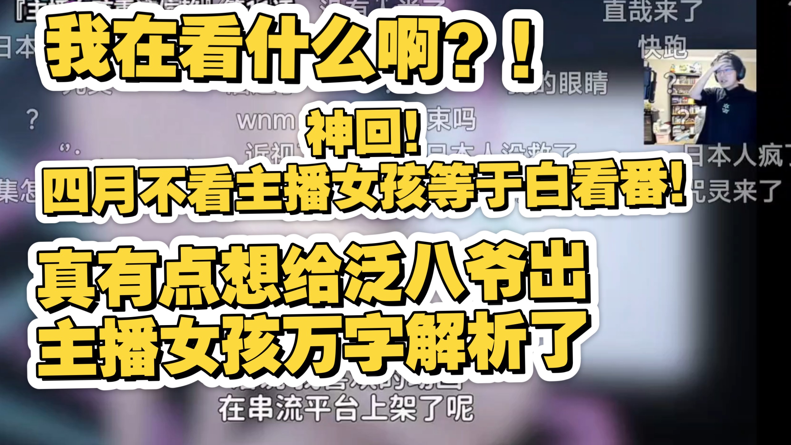 补档【瓶】生理不适 我在看什么啊?! 神回!四月不看主播女孩等于白看番!真有点想给泛八爷出万字解析了 瓶子看主播女孩重度依赖第十一集