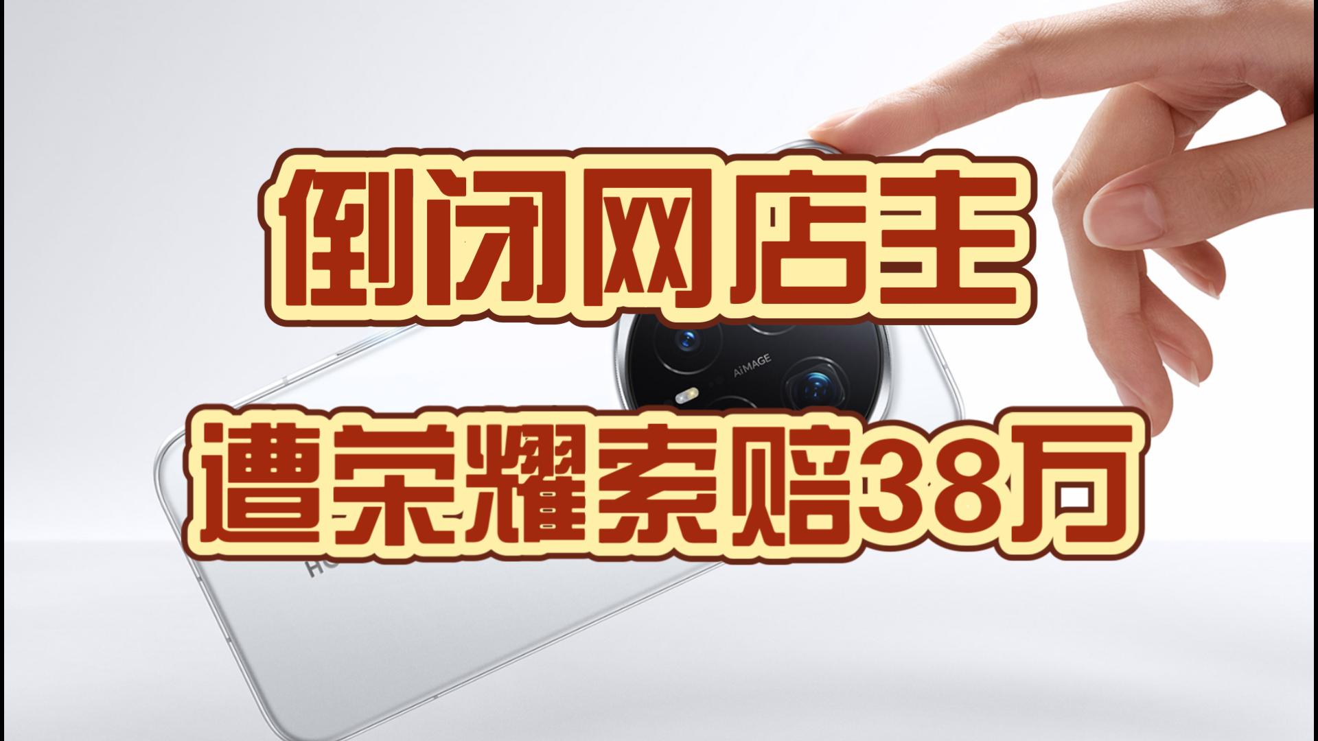 小网店卖7.9元手机壳，遭荣耀起诉索赔38万！