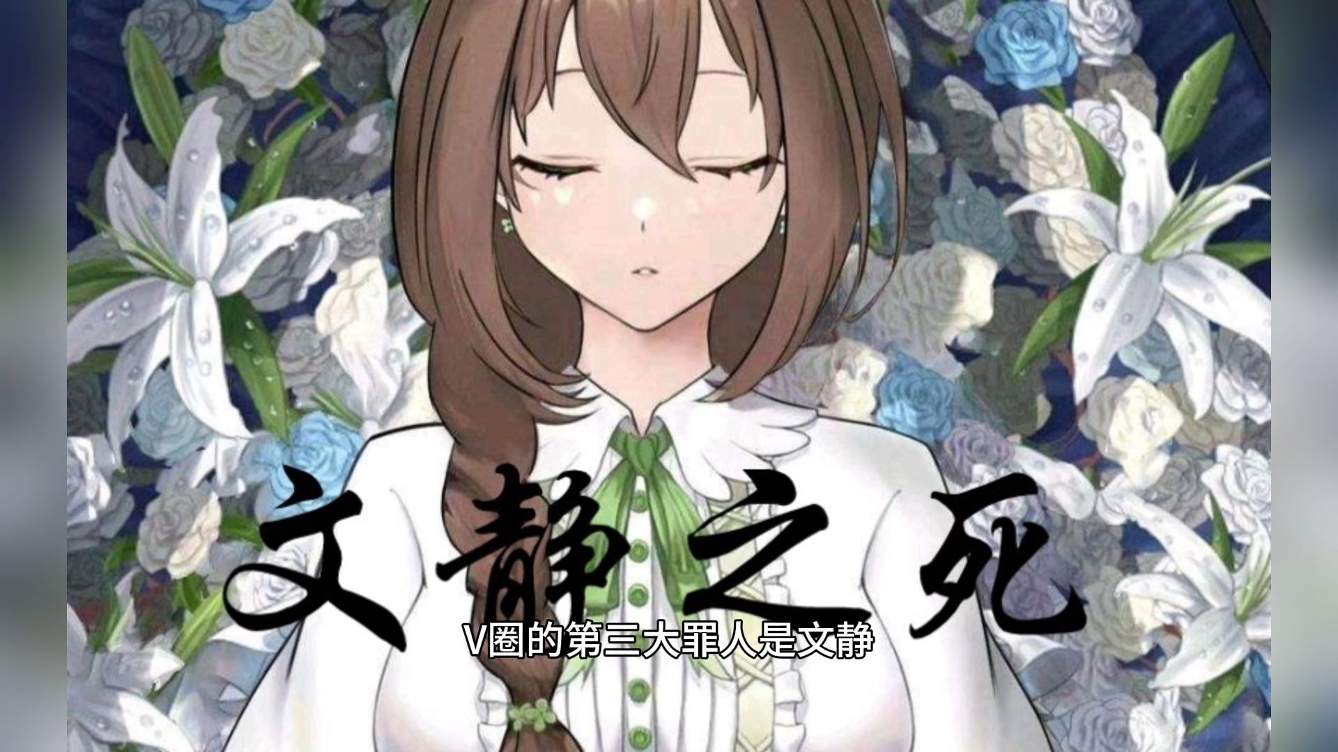V圈十大罪人之文静_千鸟Official