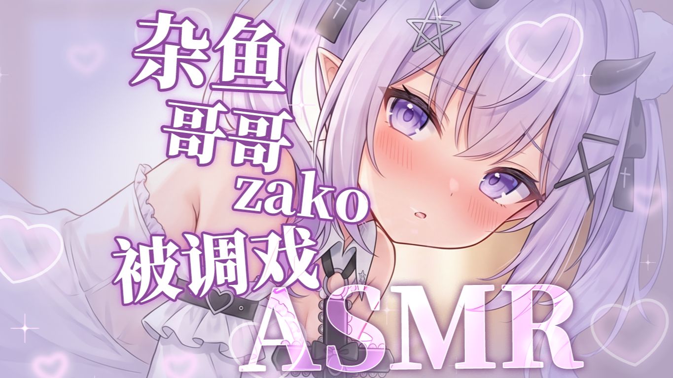 【ASMR/男性向音声】哥哥是粥吧来的💞雌小鬼萝莉妹妹嫌弃哥哥但又被折服?