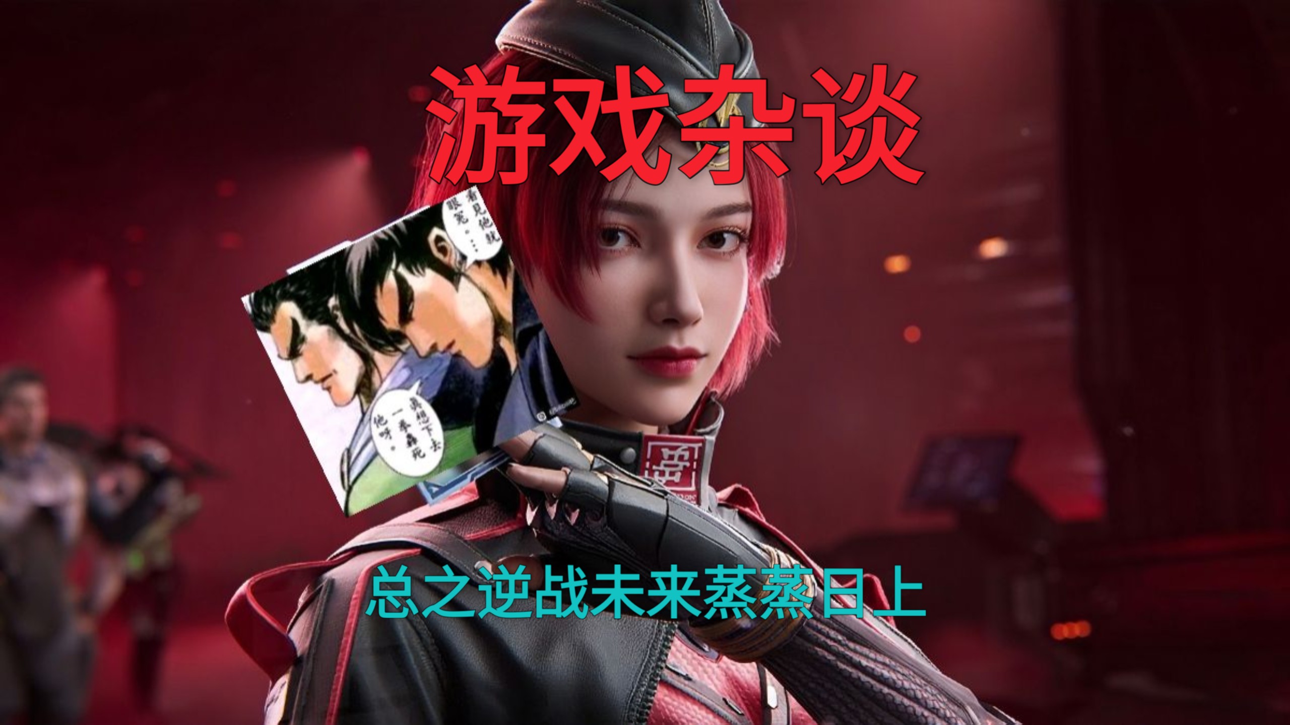 [四补]游戏杂谈:逆战未来为何沦落如此