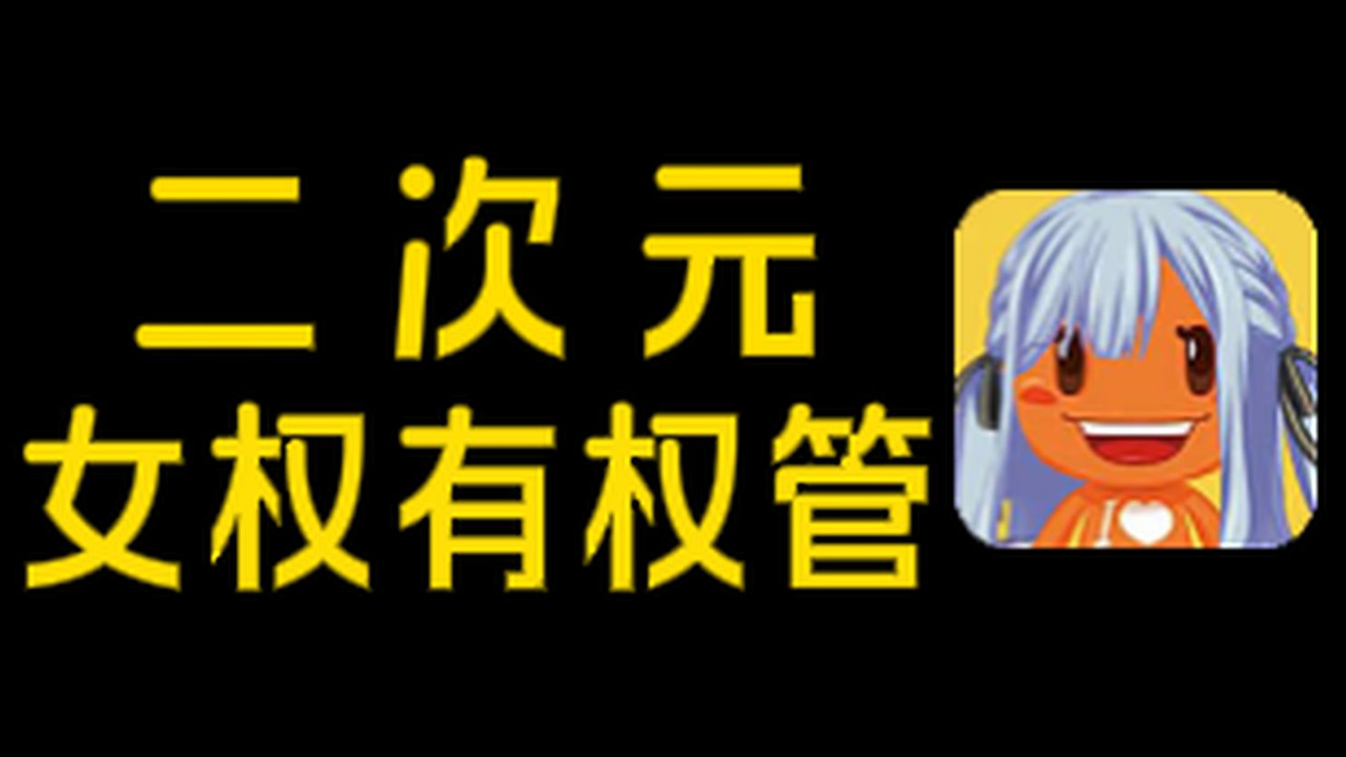 女权有权管二次元，因为二次元的乐趣建立在女性痛苦之上