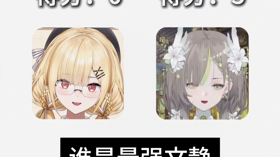 谁是最强文静?