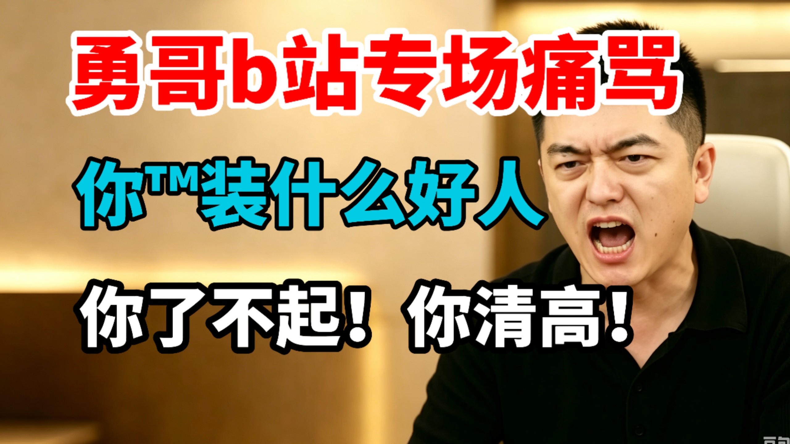 爆了!勇哥在b站开专场怼人人!你了不起!你清高!(工作17小时事件发酵)