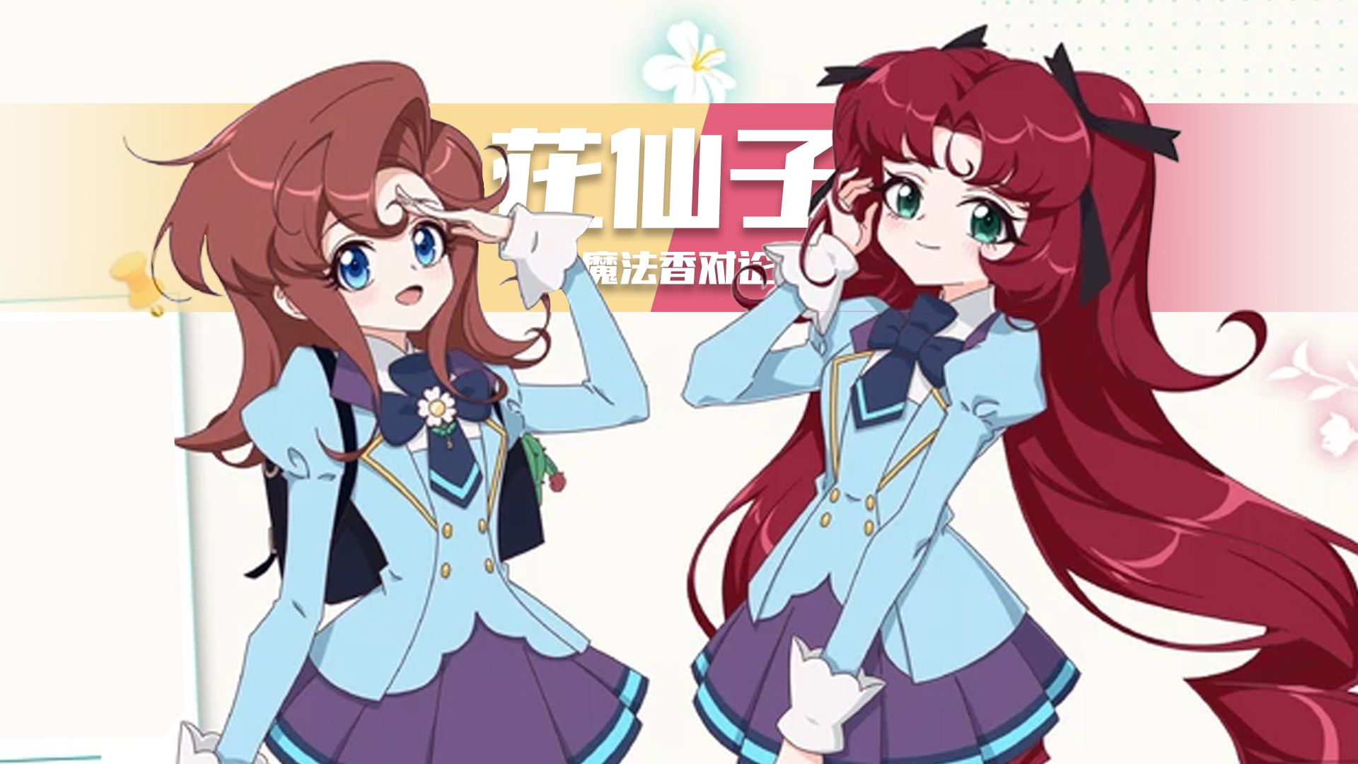 【花仙子】1979年的动画在2026年有了续集你敢信……