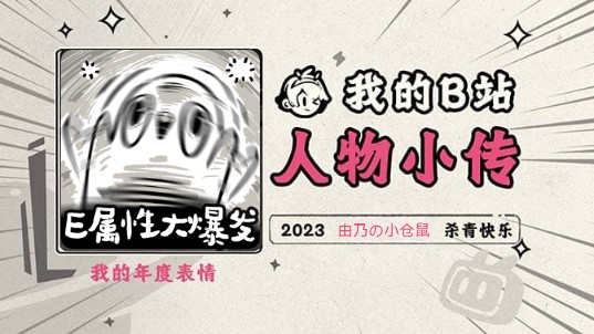 《2023人物小传·由乃の小仓鼠》