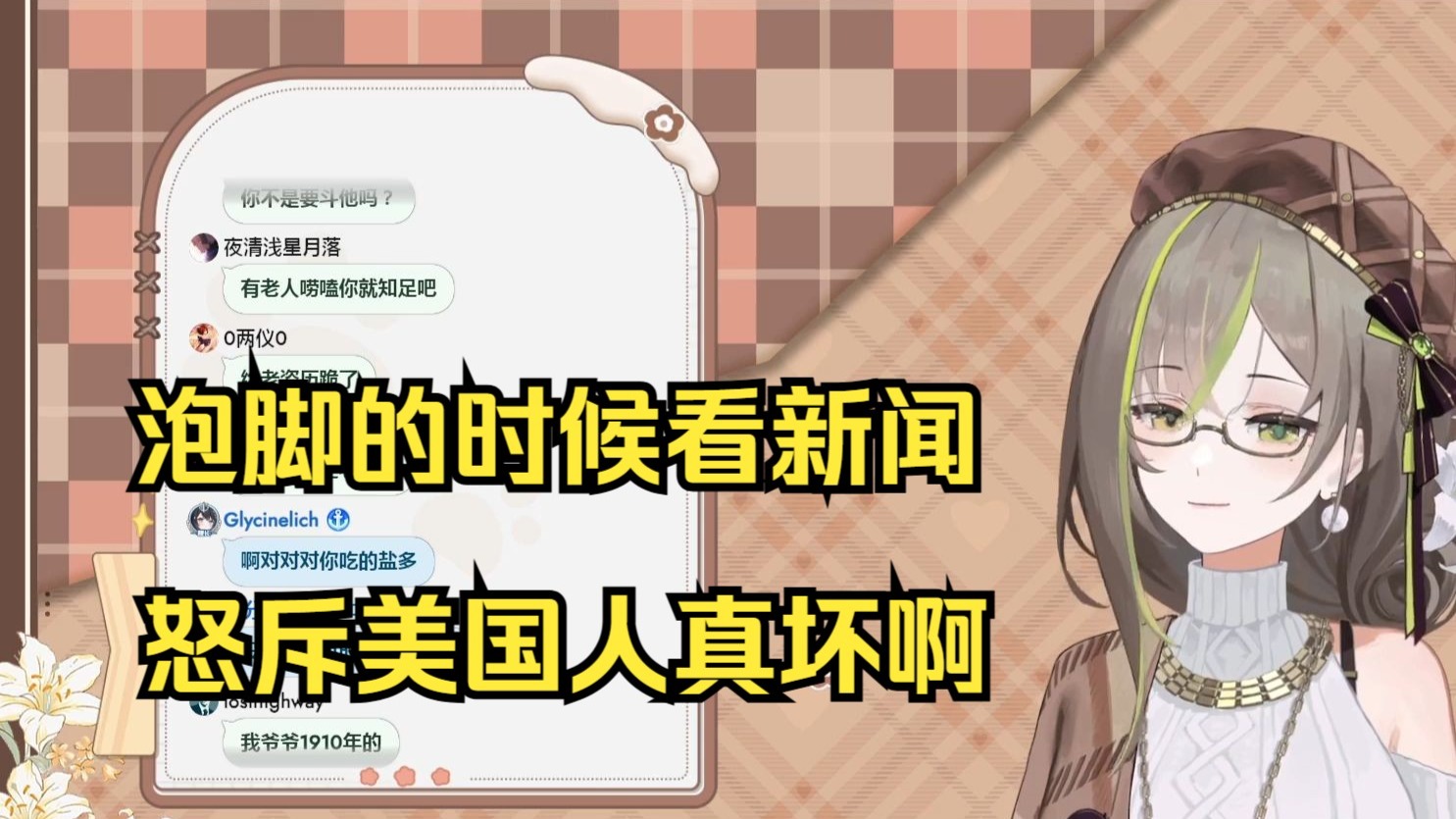 【明前奶绿】在家说日语被战狼爷爷劝诫不要当罕见 弹幕“爷爷看人真准”
