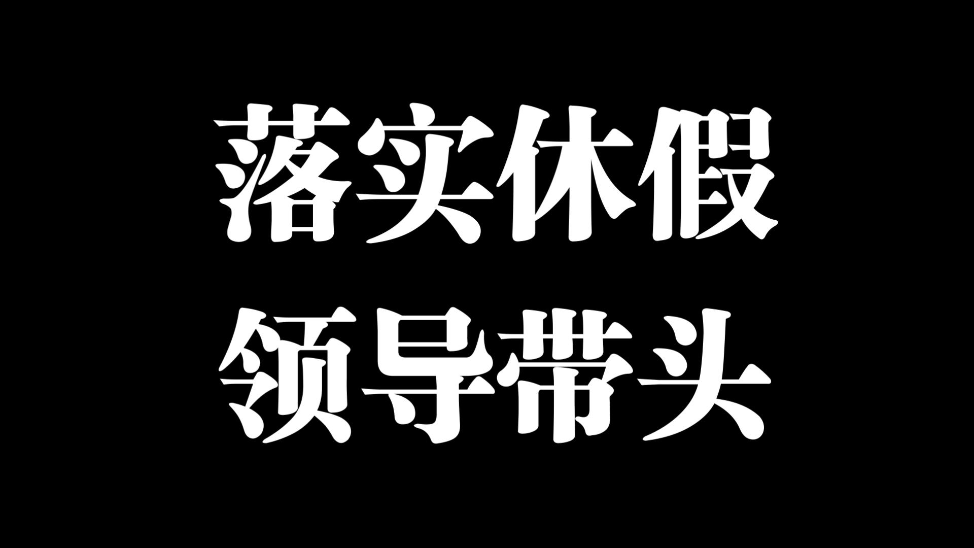 通知要求:领导干部要带头休假!