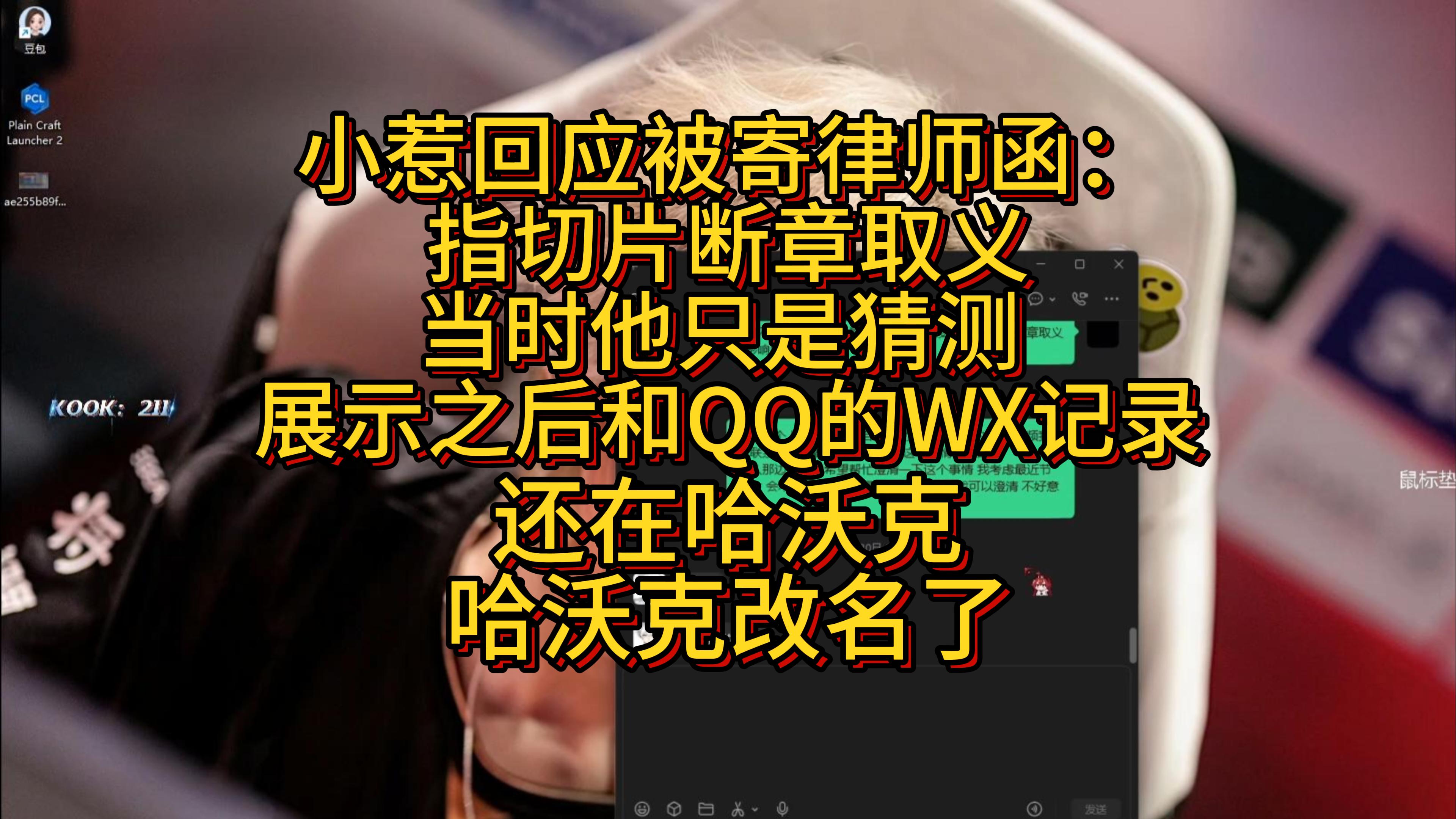 [APEX-Return]小惹回应被寄律师函： 指切片断章取义  当时他只是猜测  展示之后和QQ的WX记录