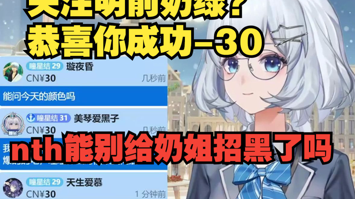 爆了!sc让关注明前奶绿?什么路边一条差不多得了😅nth能别给你奶大姐招黑了吗【星瞳】