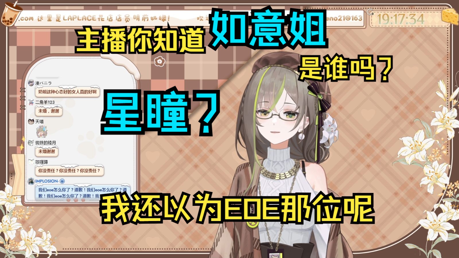 【明前奶绿】如意姐是谁啊?星瞳吗?我还以为是EOE呢