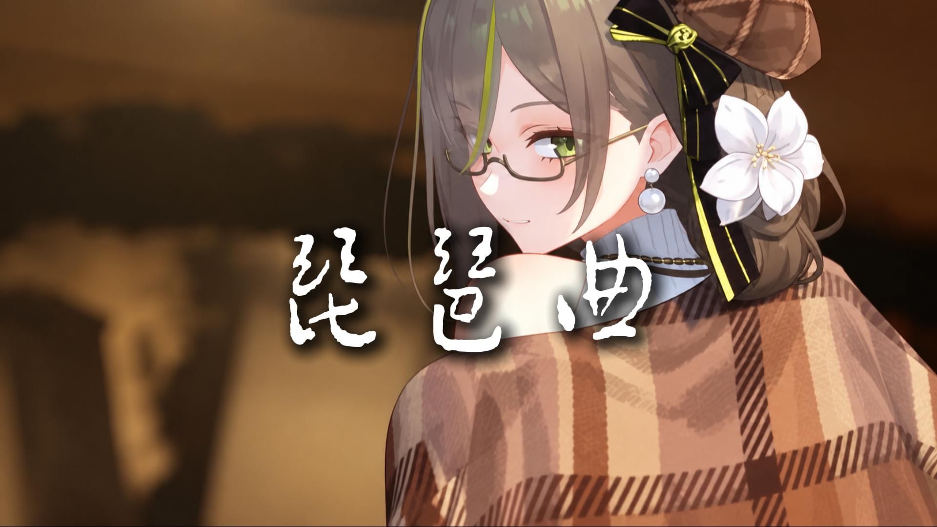 【AI奶绿】丨《琵琶曲DJ》这么高的音,别把我奶姐唱私了😭😭😭