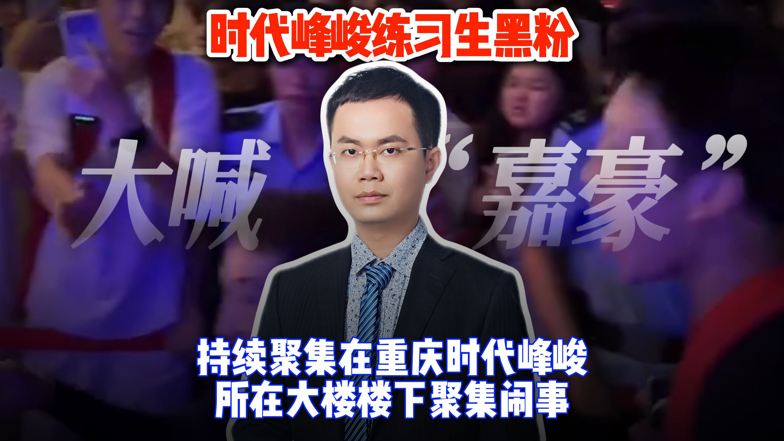 时代峰峻练习生黑粉持续聚集在重庆时代峰峻所在大楼楼下聚集闹事