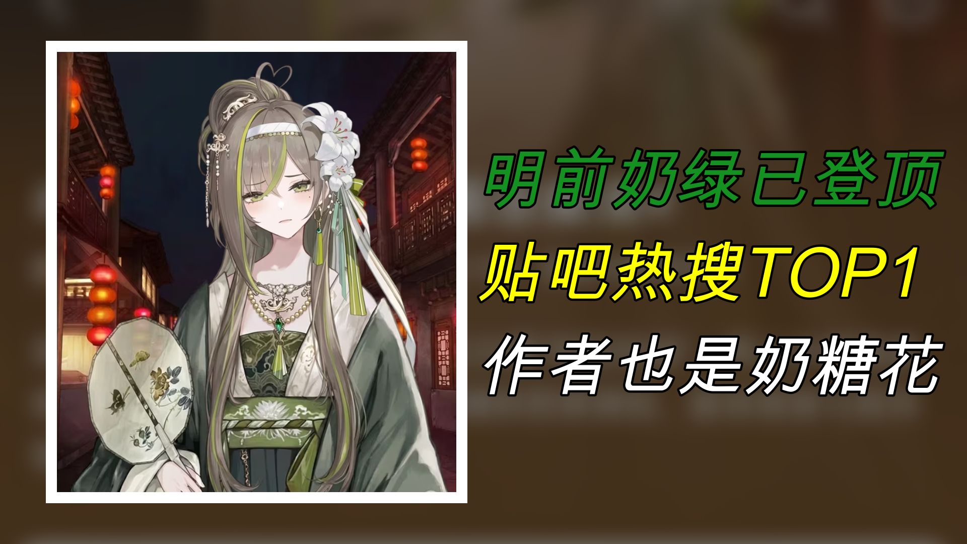 明前奶绿被当成林翩翩原型登顶贴吧热搜,作者稽零原来早就是奶糖花了