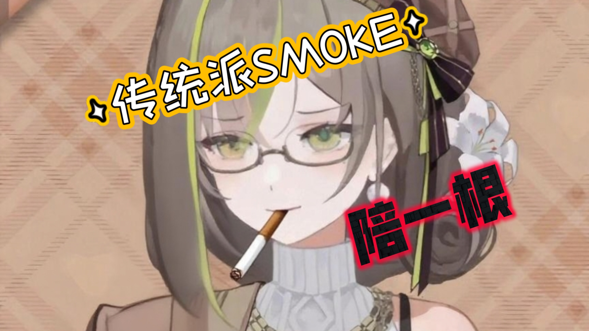 【明前奶绿】平时抽万宝路黑冰,烟鬼朋友(男)还让我去日本的时候给他带一条