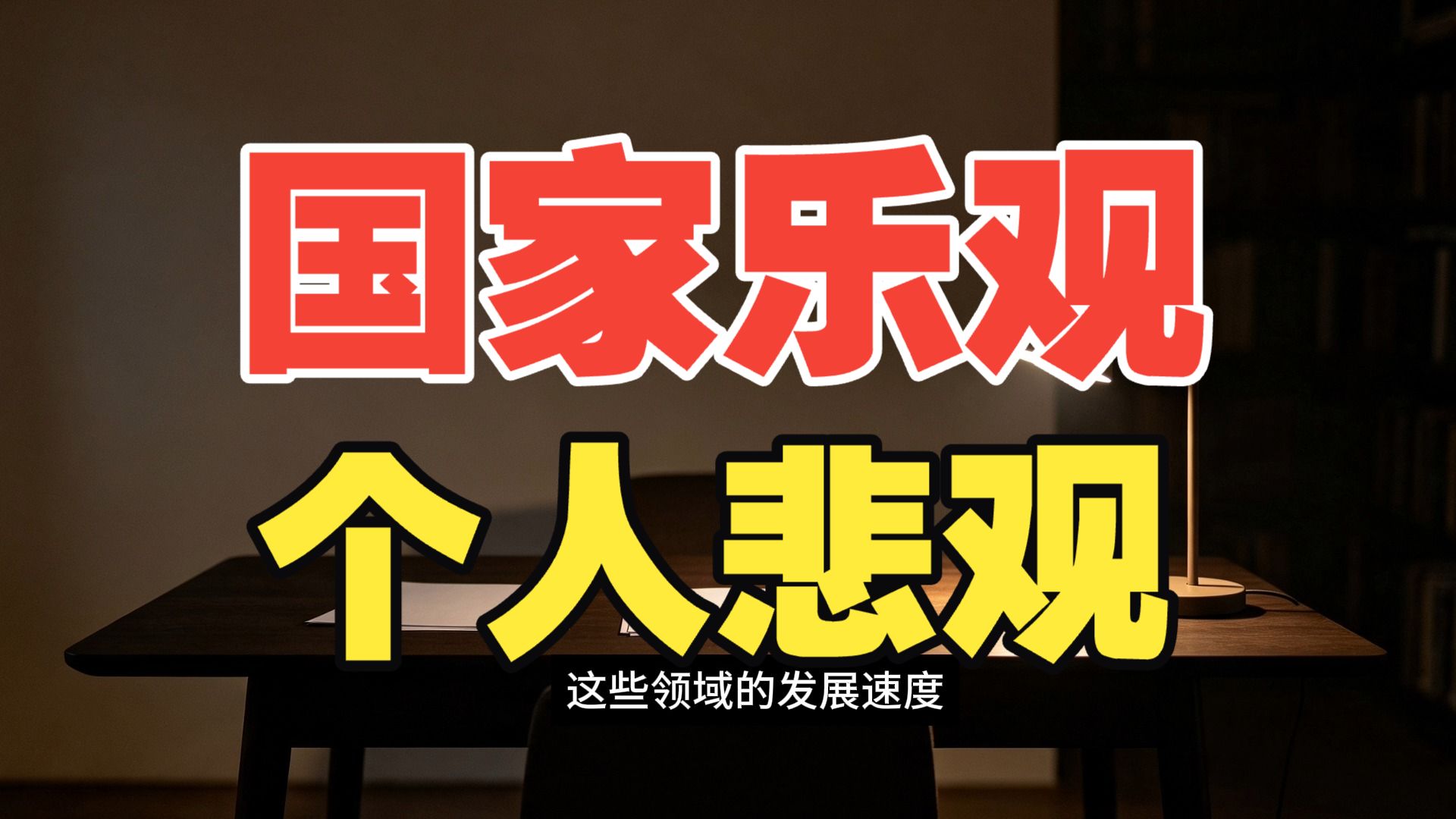 青年的“国家乐观+个人悲观”，到底是怎么回事？毛选资本论的洞察！