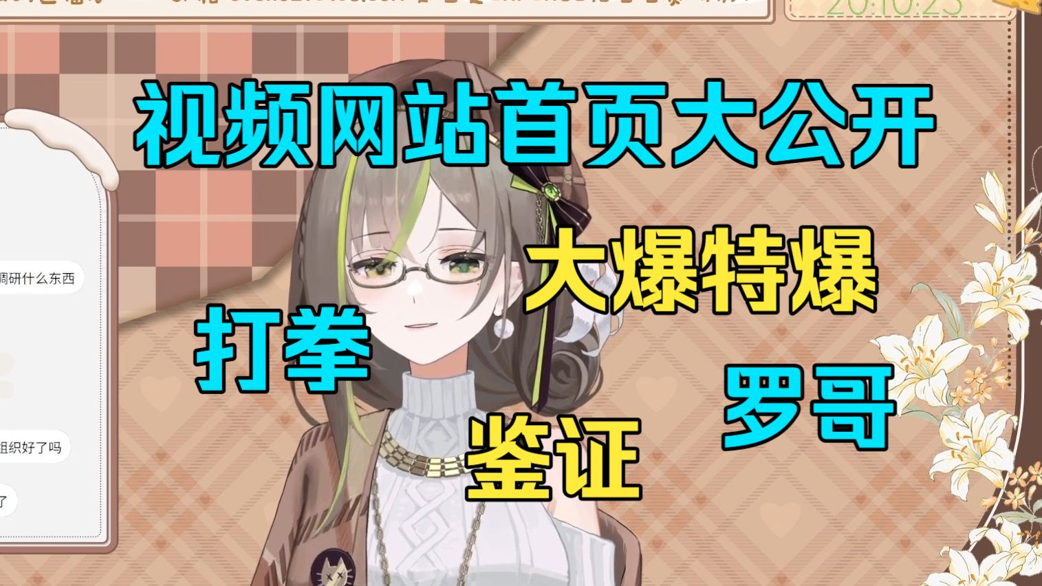 【明前奶绿】“彩虹社完蛋了!”奶姐网站首页大公开“求求你别念了,真爆了”