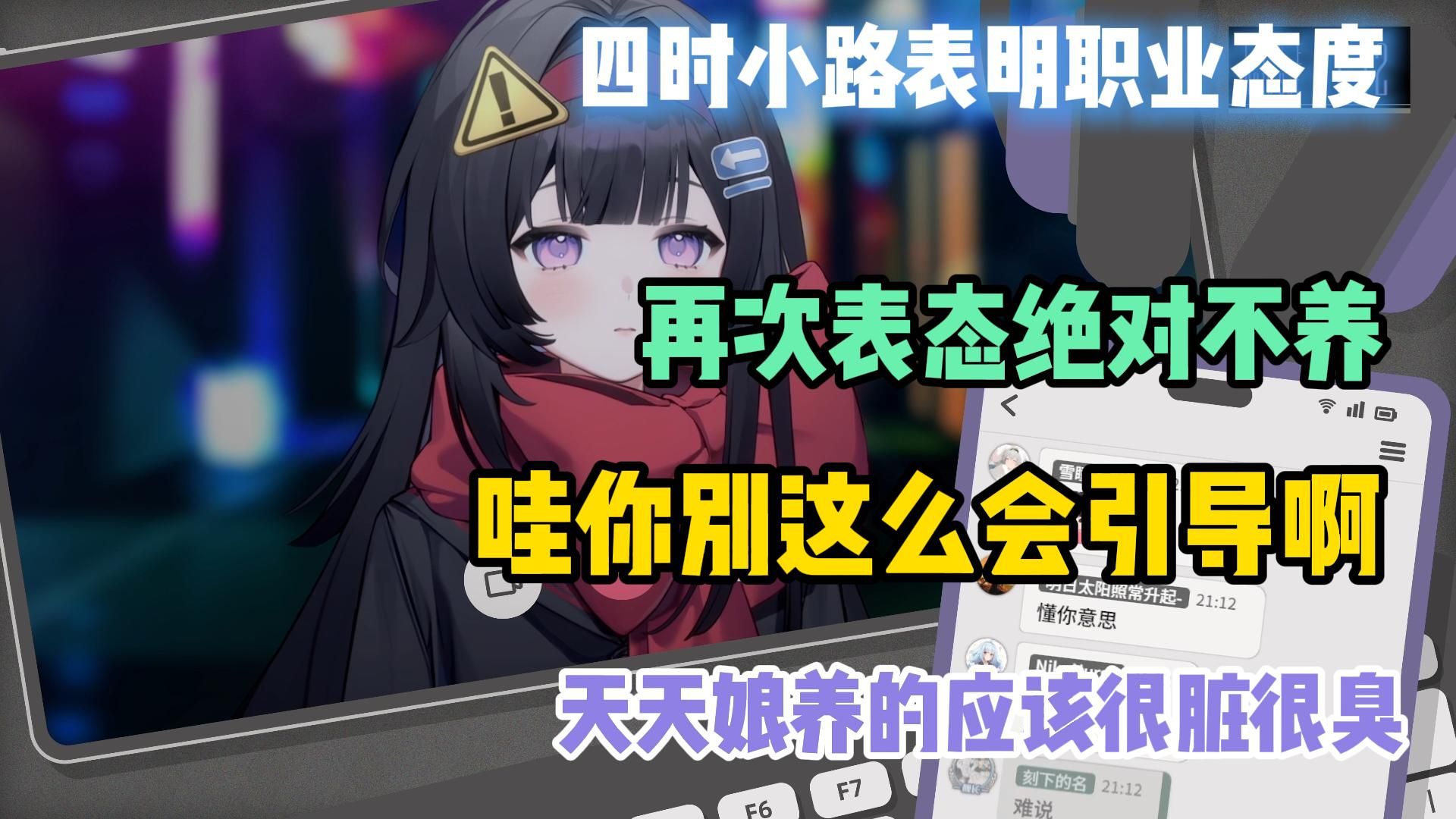 【四时小路】这个真爆了!路神再次表态绝对不养!天天娘养的应该很脏很臭!哇路神你别这么会引导啊……