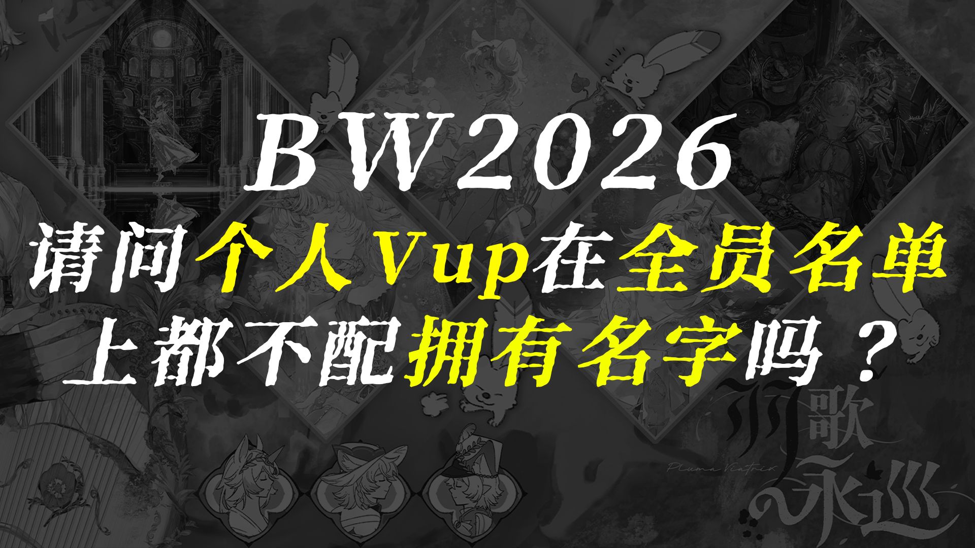 bw请问个人Vup在“全员名单”上都不配拥有名字吗?