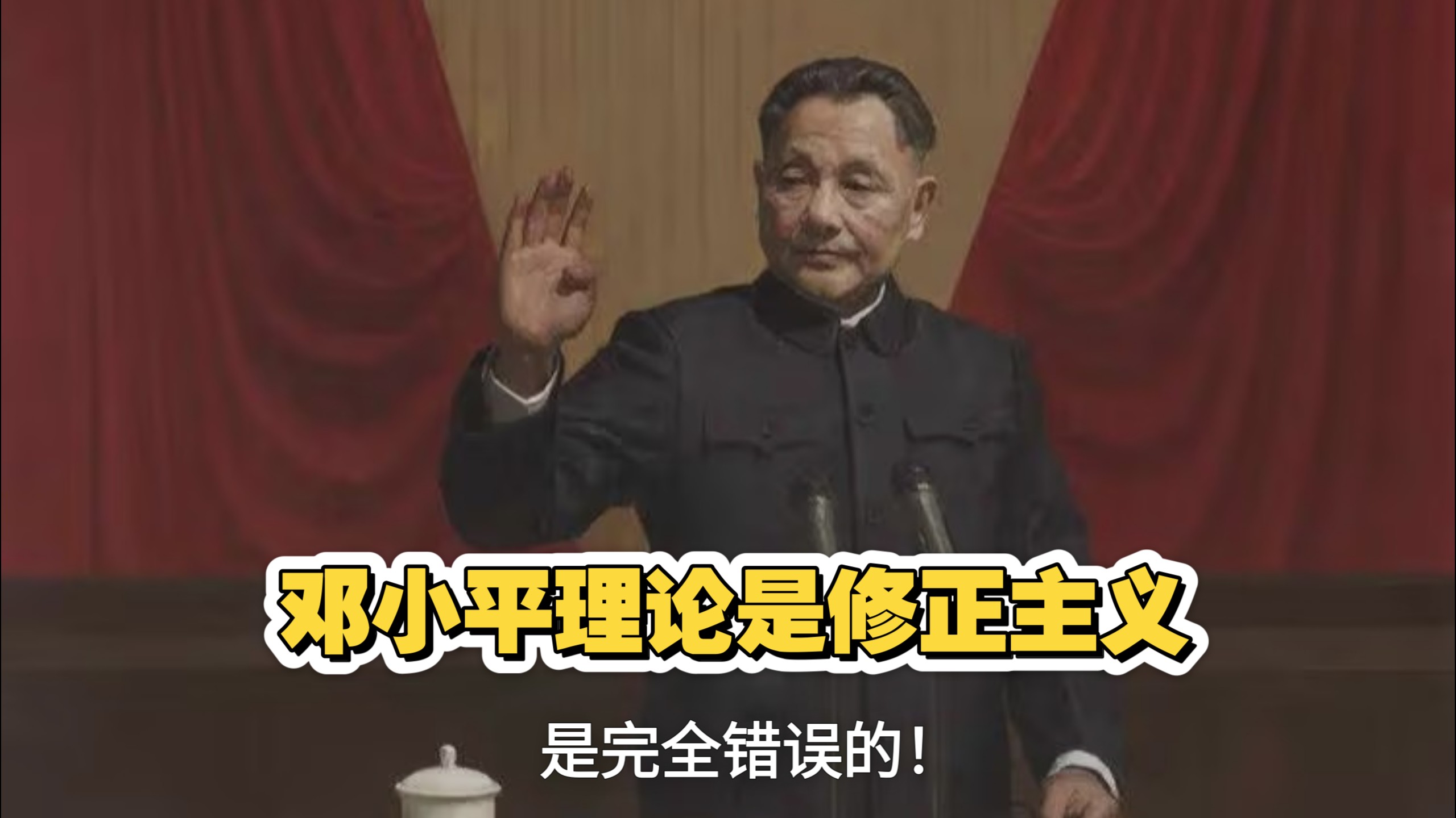 “邓小平理论是修正主义、改革开放是走资本主义”的说法，完全违背历史事实与官方定论，是根本错误的。