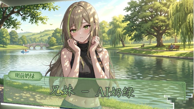 【AI奶绿】翻唱『兄妹』丨“有感情 别浪费 不能相爱的一对 亲爱像两兄妹 ”