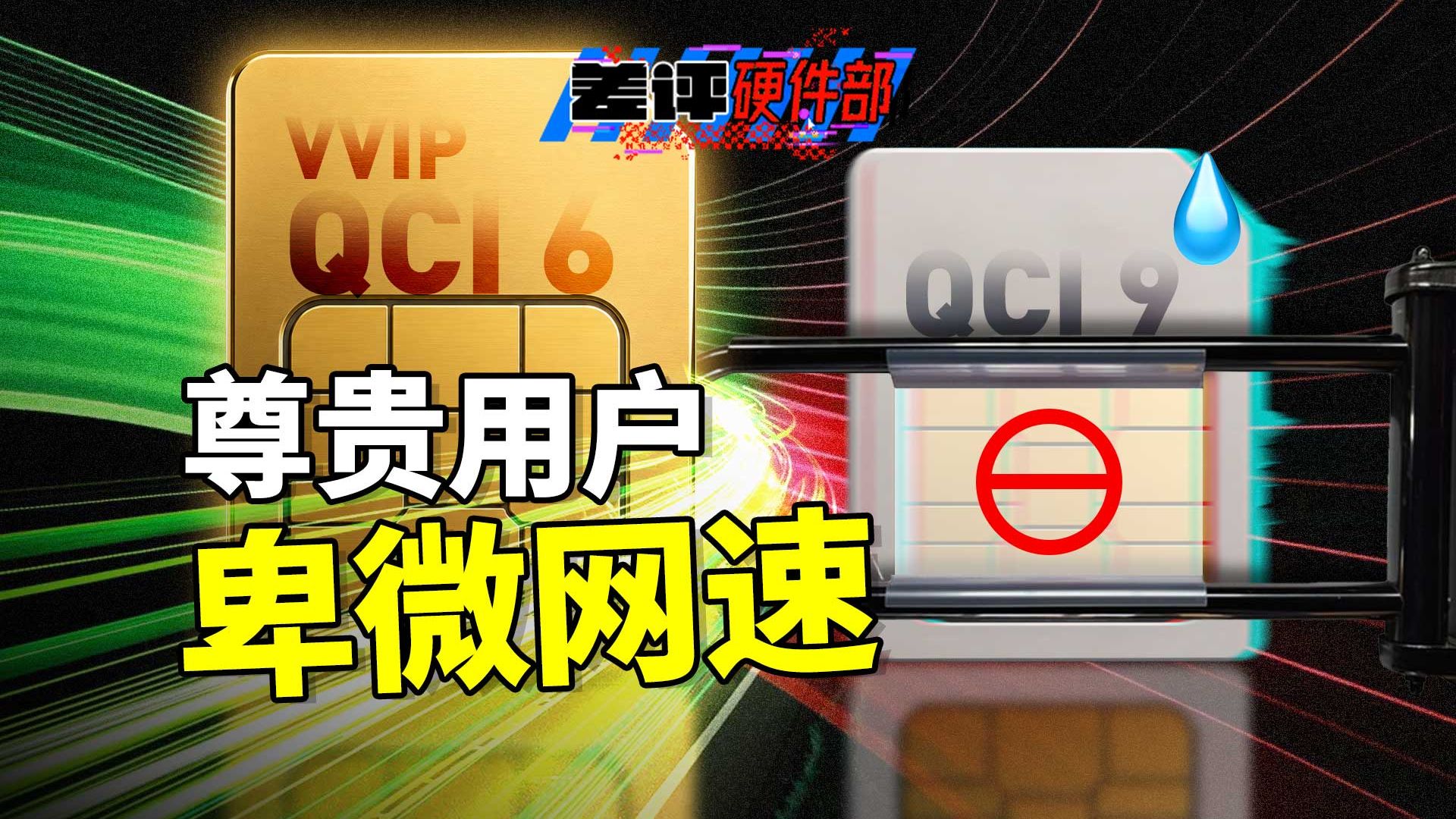 运营商给用户分了级，老用户这回狗都难当了？【X.PIN】