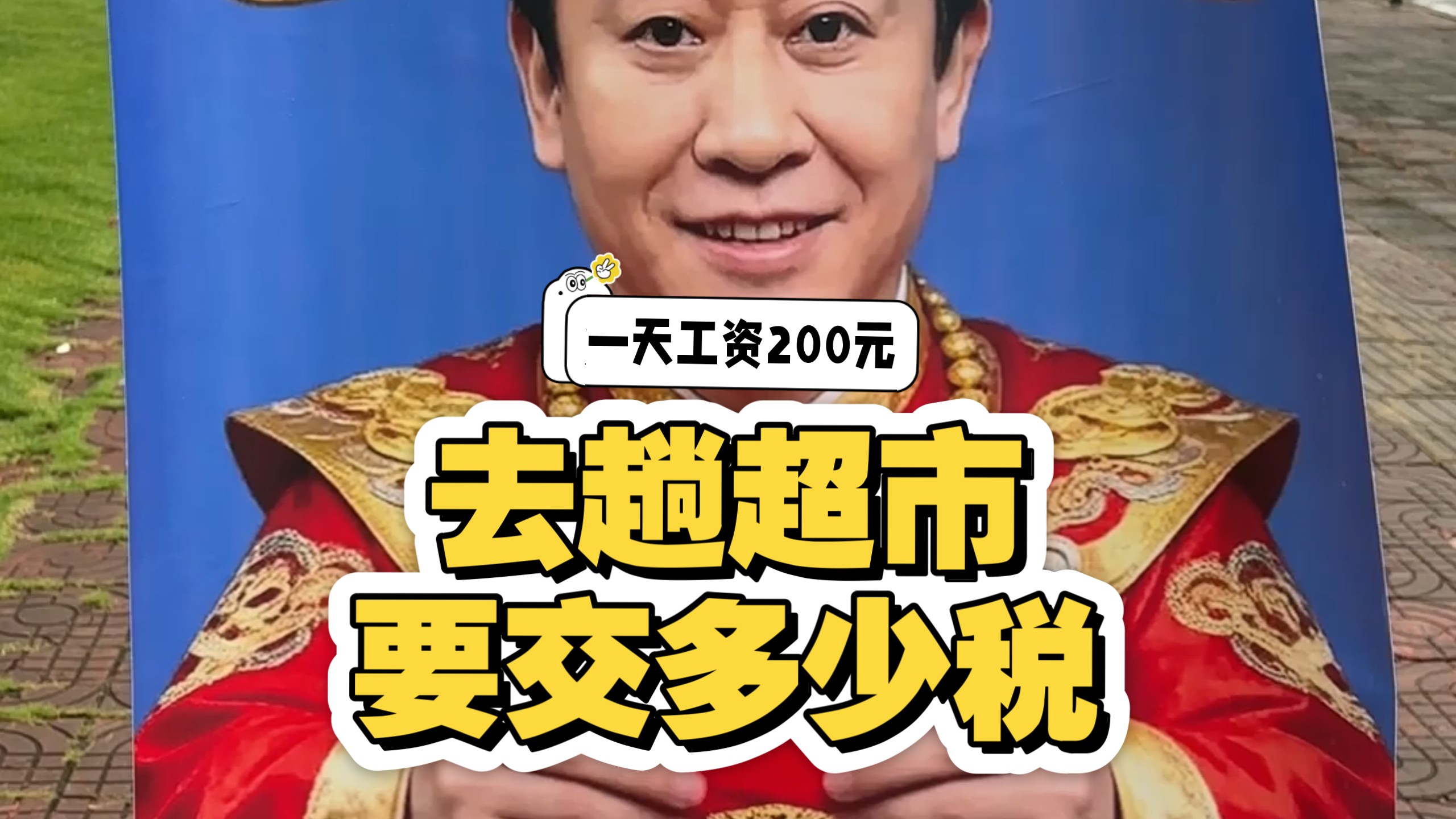 [补档]一天工资200元，去趟超市要交多少税？