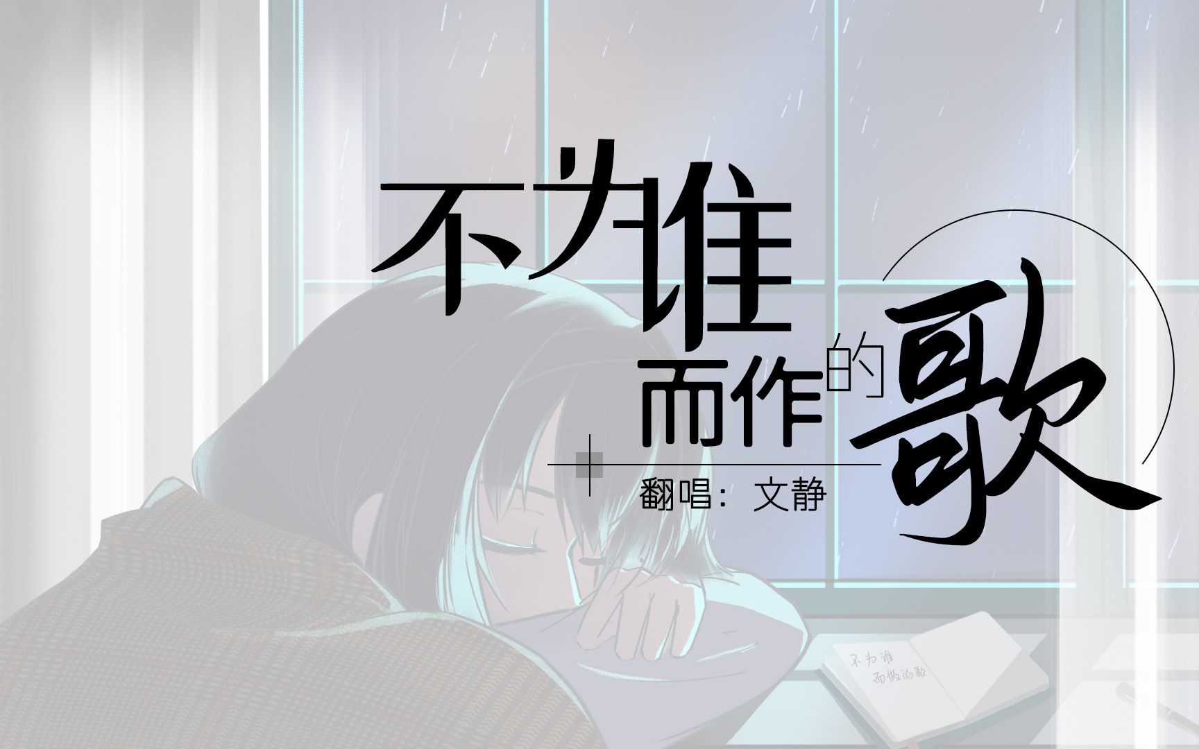 【文静】不为谁而作的歌