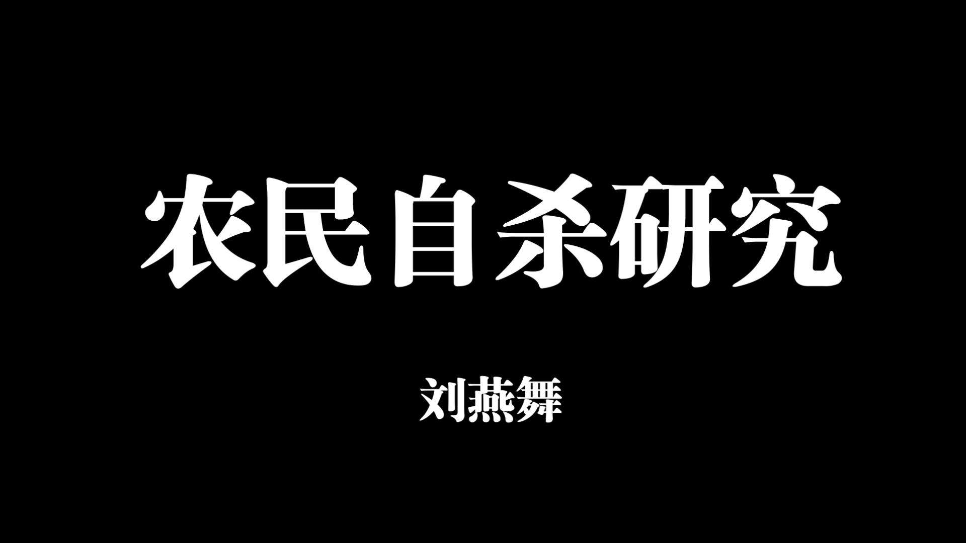 14分钟的《农民自杀研究》