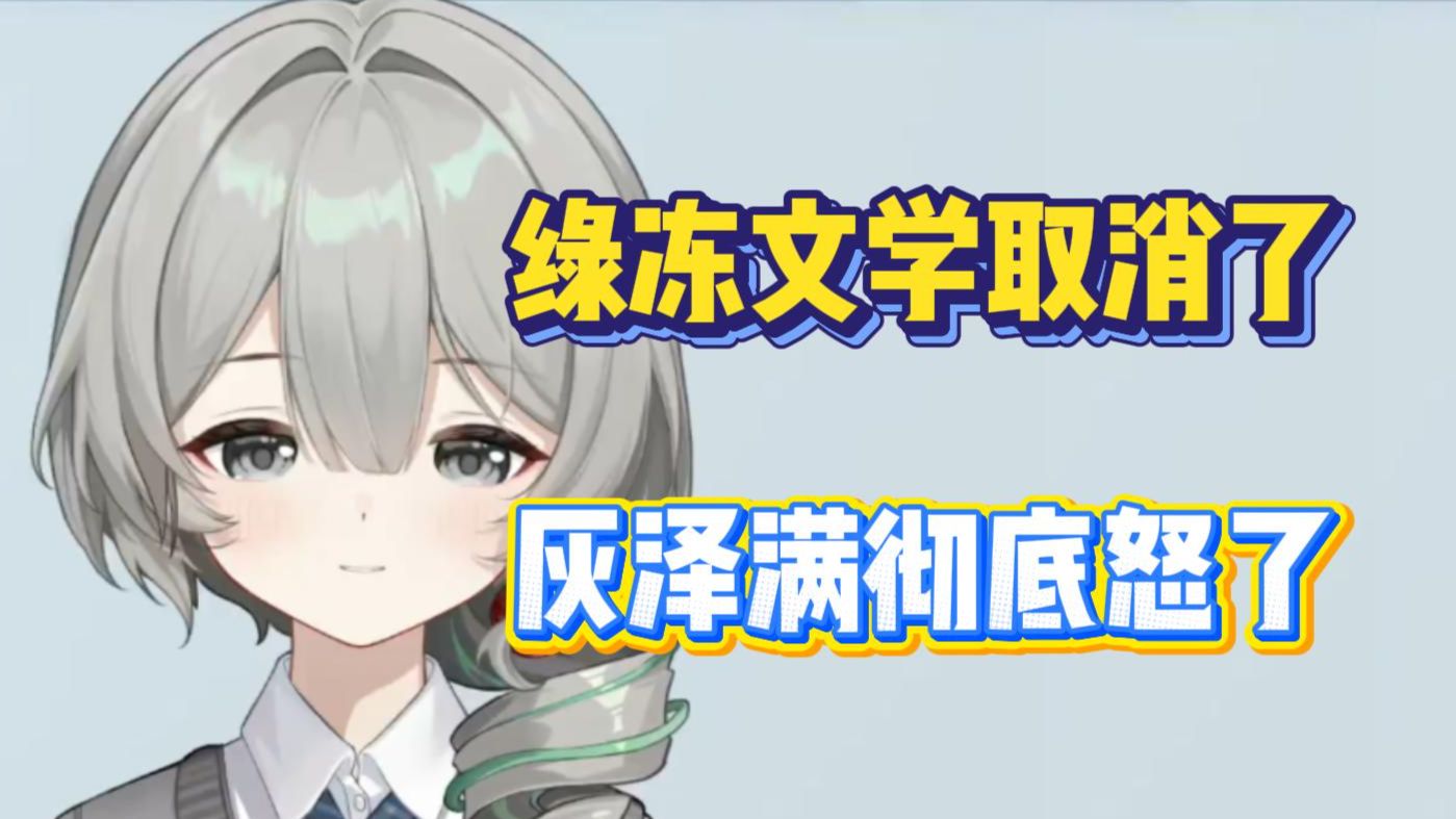 【灰泽满Hazel】灰泽满彻底怒了!小作文投稿被钓鱼连读两篇星瞳中之人小作文,一气之下取消绿冻文学回
