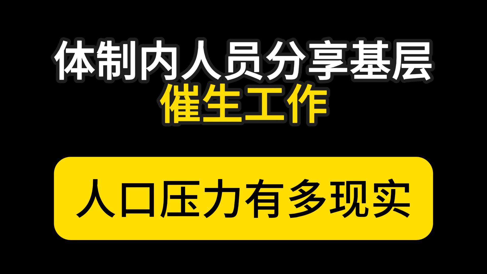 体制内人员分享基层催生工作,人口压力有多现实,信息量炸裂!