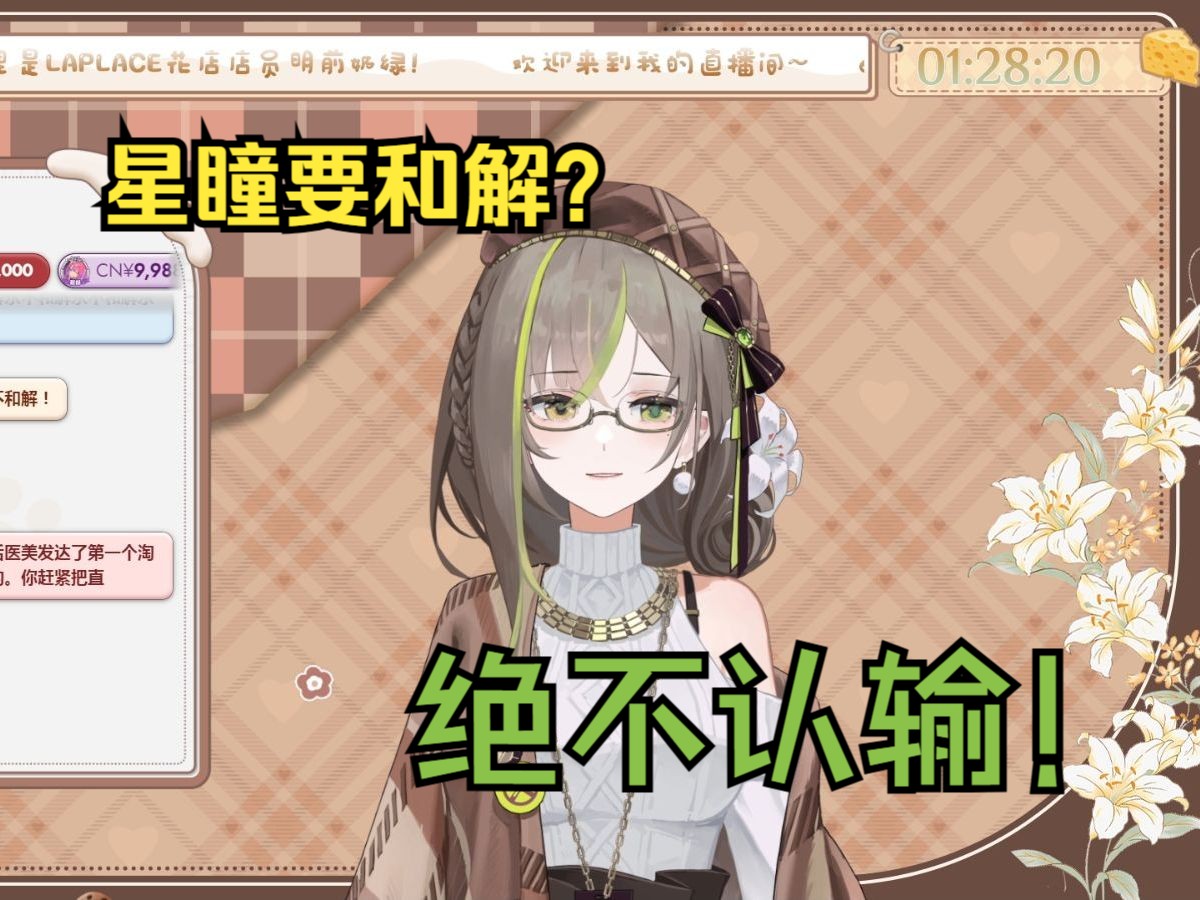 明前奶绿回应星瞳假惺惺的回应 :绝不认输!