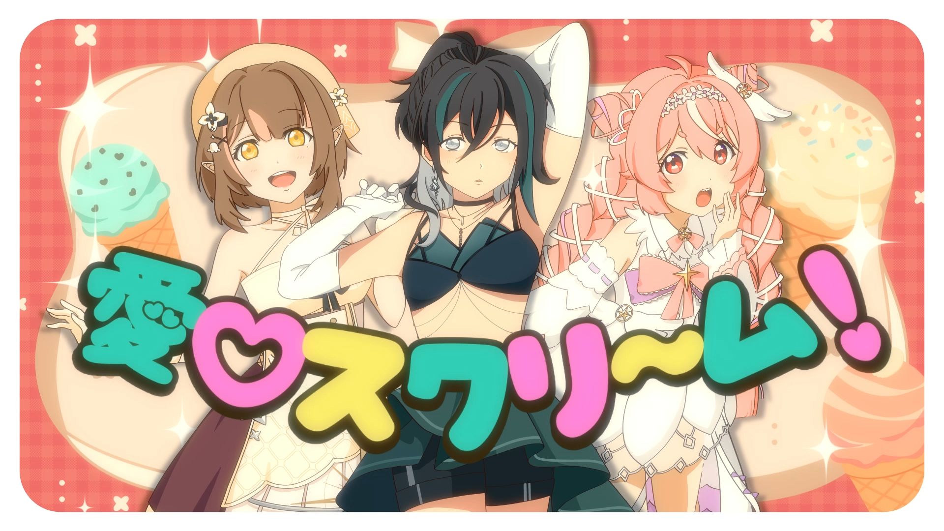【LoveLive!】宅龄四十的『愛♡スクリ~ム!』/AiScReam【原创PV付】