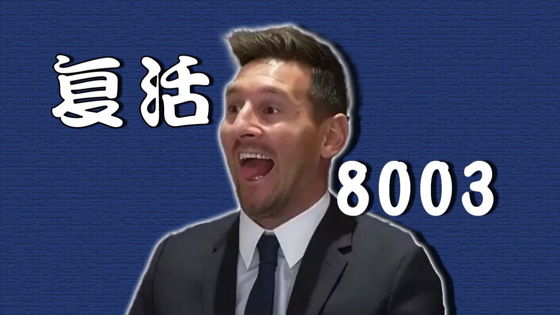 复活吧,我的8003
