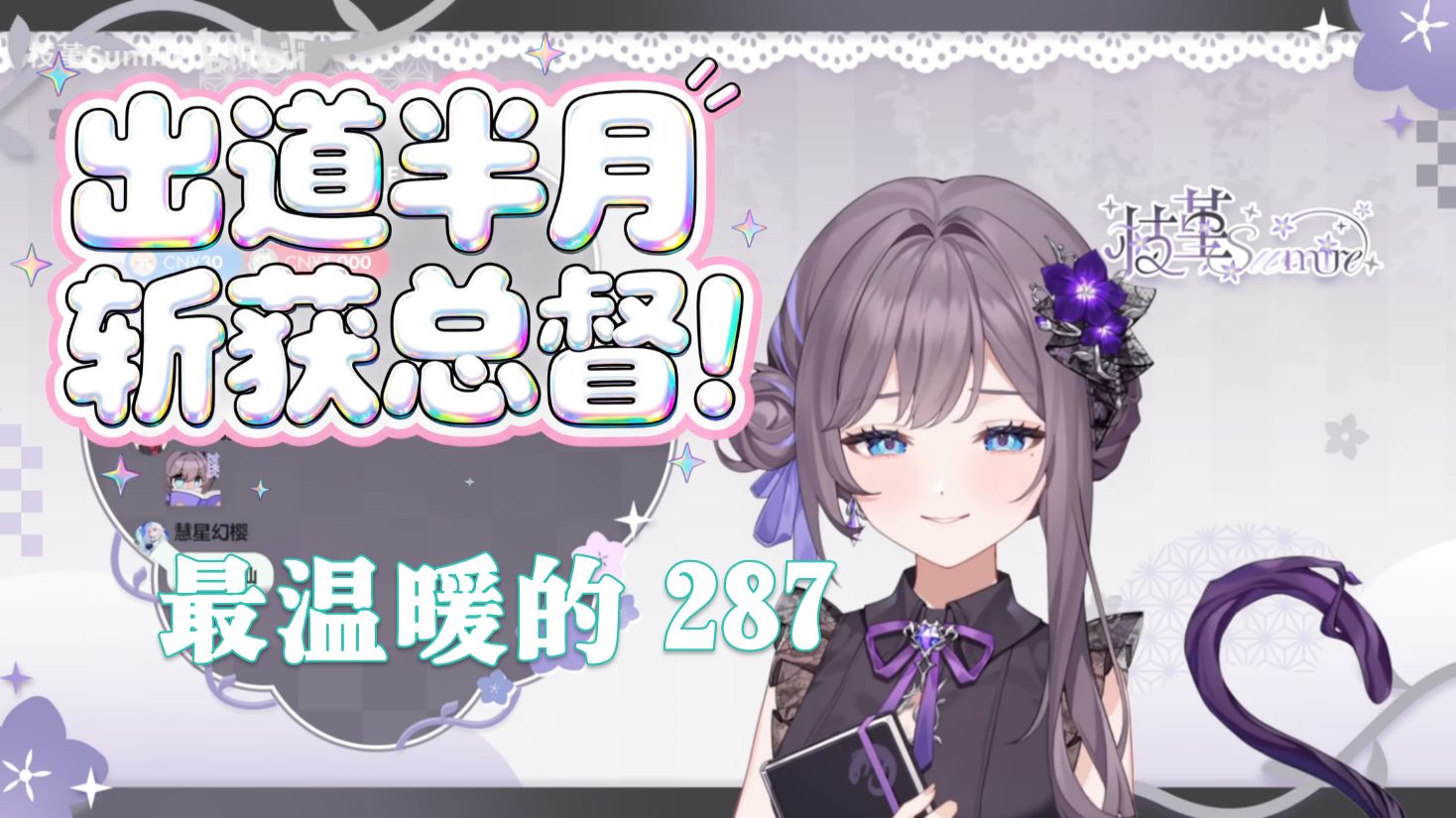 紫色妈妈是谁?出道半个月竟收获两位总督?【枝堇Sumire】