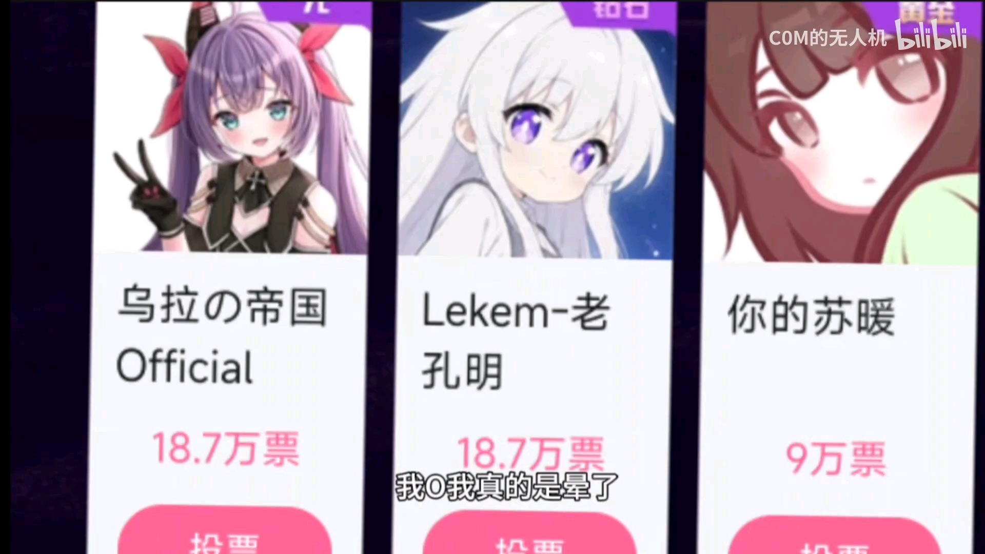 【2补】官方控票老孔明18.7w？史上最闹麻的粉丝拉票行为！第一次见为了刺激粉丝投票故意拉高票数的