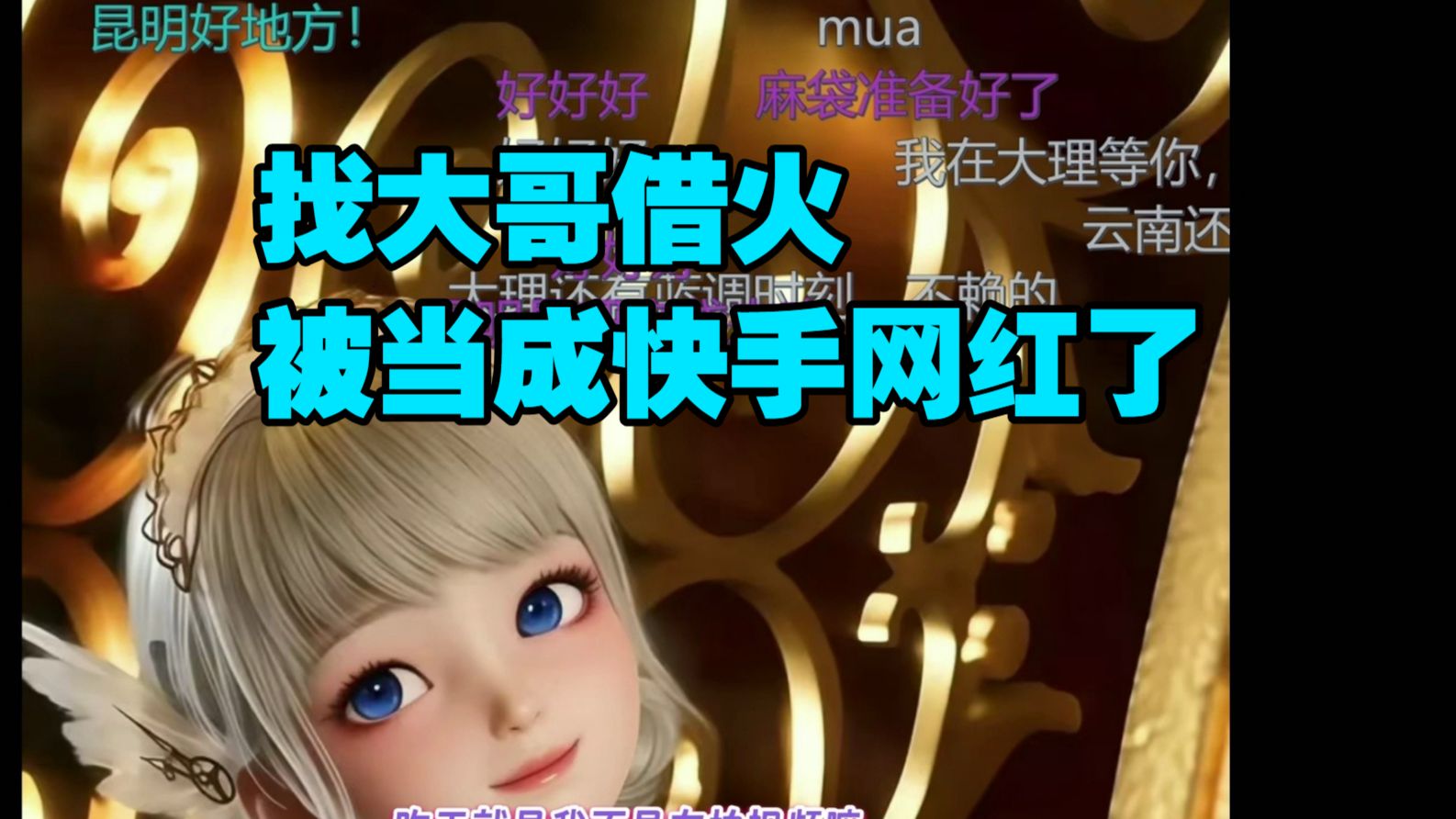 去借个火 大哥看我拿相机一直问我快手账号多少 想关注我【星瞳】
