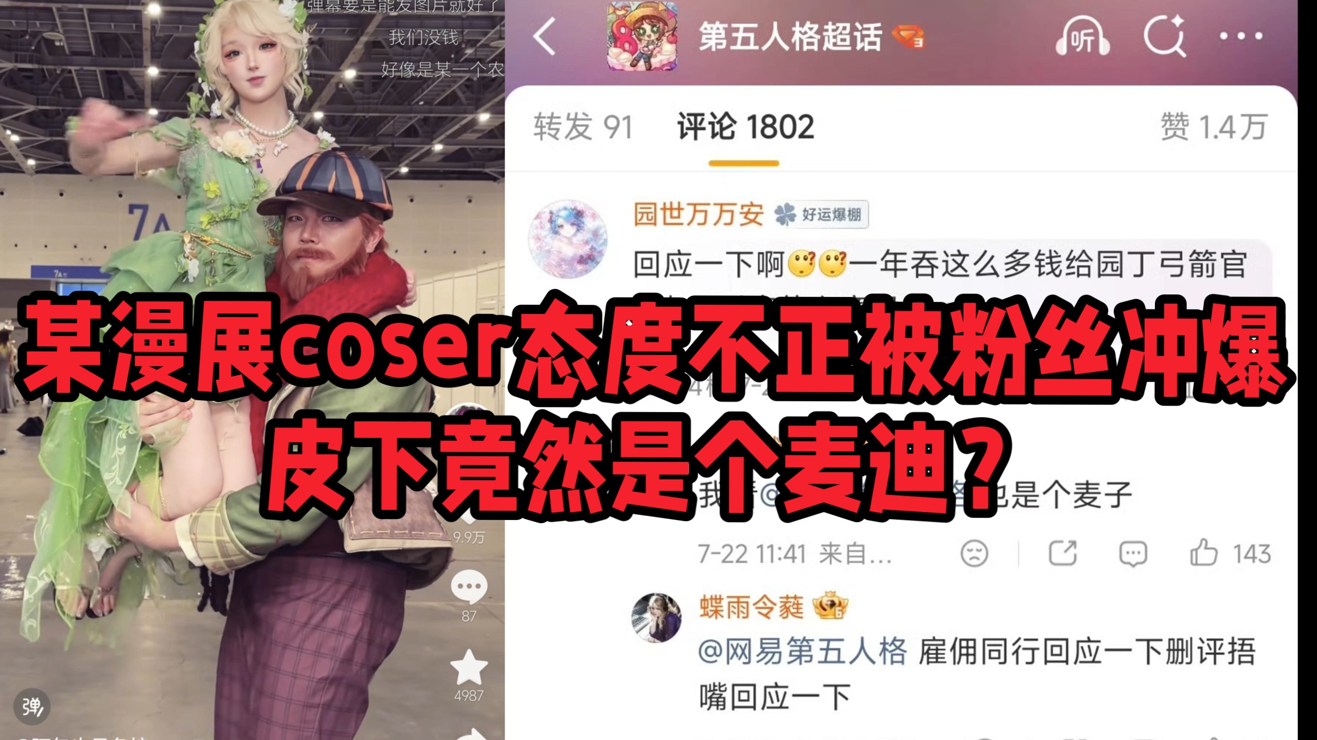 某漫展coser被粉丝冲爆，其皮下竟然是个麦迪？