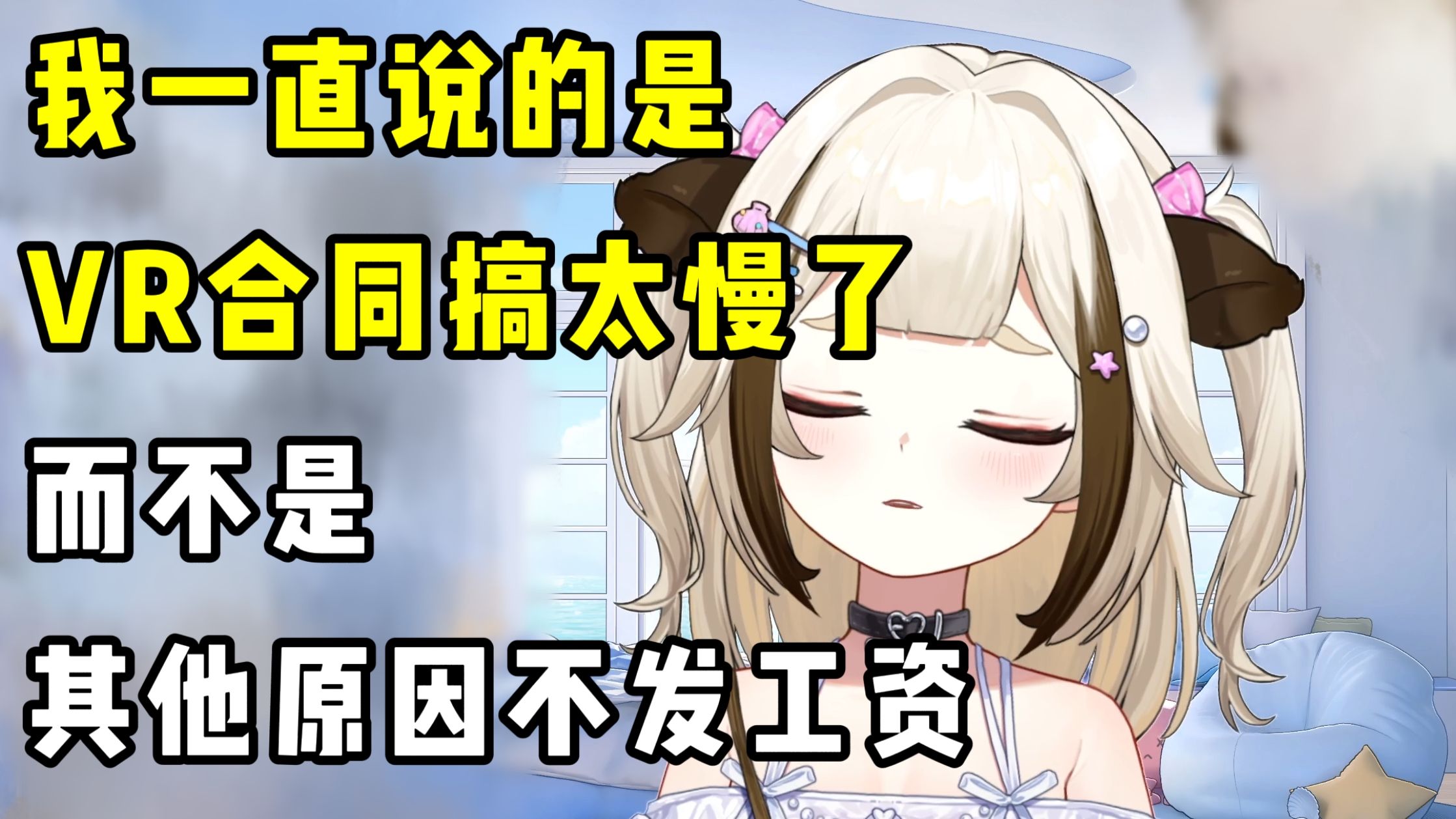 【栞栞】严肃澄清:我一直说的是VR合同搞太慢了,而不是其他原因不发工资